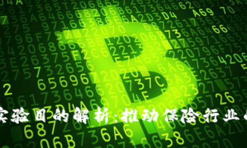 区块链保险实验目的解析：推动保险行业的创新与发展