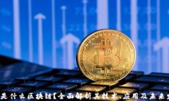 xzc是什么区块链？全面解析其技术、应用及未来