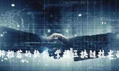 区块链大师推荐的软件：掌握区块链技术的必备