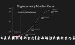 什么是区块链中的生态？全面解读区块链生态系