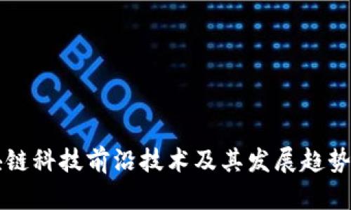 区块链科技前沿技术及其发展趋势分析