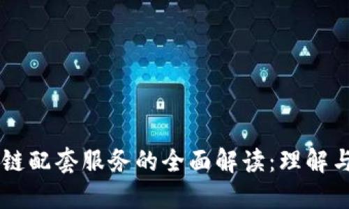 区块链配套服务的全面解读：理解与应用