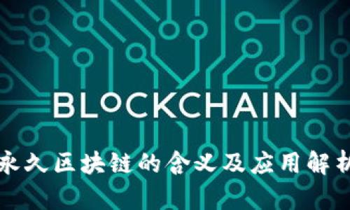 永久区块链的含义及应用解析