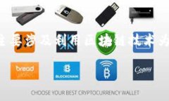 区块链银行代理业务是一种新兴的金融服务模式