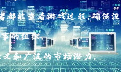 中国麻将区块链项目是一个结合传统棋牌文化与现代科技的创新尝试。麻将作为一种深受欢迎的传统棋牌，在中国乃至世界上拥有广泛的受众群体。而将区块链技术应用于麻将游戏，能够为用户提供更安全、公平的游戏环境，解决传统麻将中可能存在的操控问题，同时也能丰富麻将的玩法和交易方式。

区块链技术的核心在于去中心化和透明性，这些特性能够有效地提升麻将游戏的公信力。例如，游戏的结果记录在区块链上，每一个参与者都能查看游戏过程，确保没有人为干预。同时，区块链技术还能够为玩家提供更便捷的交易方式，比如通过数字货币进行游戏筹码的买卖、转让等等。

此外，麻将区块链项目通常会结合社交元素，增强玩家之间的互动。玩家可以在区块链平台上分享自己的游戏经验、战术，甚至进行线上赛事的组织。

总的来说，中国麻将区块链项目不仅是对传统麻将文化的一种传承和发扬，更是一种将现代科技融入传统文化的探索，具有重要的行业意义和广泛的市场潜力。