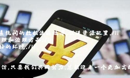 区块链分布式规划是一个新兴的概念，主要涉及如何利用区块链技术来资源的分配与管理，使得决策过程更加透明、去中心化和高效。以下是对这个概念的详细介绍。

区块链的基本原理
区块链是一种去中心化的分布式账本技术，其核心特性在于数据的不可篡改性和透明性。由于区块链的每个节点都保存着完整的账本副本，任何操作一旦通过共识机制被确认，就无法更改。这种特性使得区块链在诸如金融、物流、供应链、版权保护等众多领域中展现出巨大的潜力。

分布式规划的概念
分布式规划之所以被提出来，是因为随着经济和社会的发展，资源的规划与分配变得愈发复杂。传统的集中式规划往往面临效率低下、透明度不足和决策失误等问题。在此背景下，分布式规划应运而生，重视如何通过技术手段来更好地进行资源配置。

区块链在分布式规划中的应用
区块链在分布式规划中的应用前景非常广阔。例如，在供应链管理中，区块链可以消除信息孤岛，使每一个环节都能实时掌握当前的资源状态，从而做出更加高效的决策。此外，依托智能合约的自治性质，区块链还能够实现复杂的多方合作计划，无需人为的介入，确保各方利益的自动平衡与分配。

区块链分布式规划的优势
区块链分布式规划有以下几个明显的优势：
ul
    listrong去中心化:/strong 传统系统往往依赖于一个中心节点，区块链的去中心化特性减少了单点故障的风险。/li
    listrong透明性:/strong 所有的交易记录在区块链上都是公开的，可以让参与者随时查阅，从而提升信任度。/li
    listrong智能合约:/strong 自动化的智能合约可以有效减少人工干预和错误，降低管理成本。/li
    listrong安全性:/strong 区块链采用先进的加密技术，保障数据传输和存储过程中的安全性。/li
/ul

当前面临的挑战
尽管区块链分布式规划前景广阔，但也面临一些挑战，例如技术的标准化问题、互操作性不足、法规的滞后性等。有些行业对于新技术的接受度比较低，这也制约了其发展。因此，在推动区块链分布式规划的进程中，需要多方共同努力，寻求标准化和合作的解决方案。

未来发展趋势
未来，随着技术的不断进步和市场需求的提升，区块链分布式规划将可能实现更广泛的应用。我们预见到以下几个趋势：
ul
    listrong跨行业合作:/strong 各行业之间的相互协作将更加紧密，通过区块链技术整合资源，提高整体效率。/li
    listrong数据治理:/strong 如何在尊重隐私的前提下进行数据共享，将是区块链分布式规划的重要课题。/li
    listrong政策法规:/strong 未来的法律体系将会更加完善，以适应区块链技术的快速发展。/li
    listrong人才培养:/strong 对于区块链技术的专业人才需求将持续增长，相应的教育和培训也将不断加强。/li
/ul

总结
区块链分布式规划是一个充满潜力的概念，它的实施将许多传统的资源配置问题所需的透明度和效率提升到一个新的层次。展望未来，随着技术和政策的不断进步，我们有理由相信，区块链分布式规划将在各行业中发挥越来越重要的作用。

可能相关的问题

1. 区块链技术在分布式规划中的重要性体现在哪里？
区块链技术在分布式规划中之所以重要，主要体现在以下几个方面：
ul
    listrong去中心化决策:/strong 区块链的去中心化特性使得多个利益相关者能够共同参与决策，而不是依赖一个中心权威。这种下放权力的方式能够提高参与感和信任感，决策的结果也更能反映社会多元的需求。/li
    listrong实时监控:/strong 通过区块链的透明性，所有参与者都能够实时监控资源的分配和使用情况，这能够有效减少资源浪费和滥用。/li
    listrong智能合约的应用:/strong 通过智能合约，区块链能够实现复杂的业务逻辑自动化，无需人力干预。这样不仅提高了效率，也降低了人为因素带来的错误风险。/li
/ul

2. 如何克服区块链分布式规划中的技术挑战？
在实现区块链分布式规划的过程中，克服技术挑战是至关重要的，以下是几个建议：
ul
    listrong建立标准:/strong 各方应共同讨论并制定行业标准，以确保不同区块链系统之间的互操作性。这样能够提高系统间的数据流通效率，促进资源配置。/li
    listrong加强教育培训:/strong 对于技术的普及和应用，需要加大力度进行人才培养，尤其是在区块链技术的应用、管理和治理方面。/li
    listrong政府支持:/strong 政府部门应加强对区块链技术的研究和扶持，推动政策的更新，从而为行业的发展创造良好的环境。/li
/ul

真心觉得，随着区块链技术的不断演进，它将逐步改变我们的资源配置和管理方式。虽然现在还有很多挑战需要克服，但我相信，只要我们共同努力，总能迎来一个更加高效与公平的未来。虽然现在的尝试可能显得有些“吃力不讨好”，但对未来的设想与追求，绝对值得我们每一个人为之奋斗！