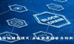 区块链的赚钱模式：未来发展趋势与创新解析