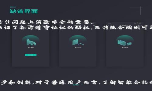 区块链的智能合约是什么？探讨其未来发展趋势与应用潜力

智能合约, 区块链, 未来发展, 应用潜力/guanjianci

智能合约的定义与基本原理
区块链技术作为一种新兴的分布式账本技术，近年来广泛应用于金融、供应链、医疗等多个领域。而在区块链的众多应用场景中，智能合约的出现无疑为这一技术赋予了新的生命力。智能合约可以被理解为自动执行的合约，其运作依靠区块链的去中心化和不可篡改的特性。
简单来说，智能合约是一段代码，存储在区块链上。当满足特定条件时，这段代码会自动执行预定的操作，而无需第三方的干预。这种自动化的特性使得智能合约具有了极高的透明性和效率，能够大幅减少传统合同执行中可能出现的舞弊和错误。

智能合约的历史背景与发展
智能合约的概念最早由计算机科学家尼克·萨博(Nick Szabo)在1990年代提出。萨博认为，智能合约能够通过数字化合约的方式，利用网络技术实现合约的自动化执行。然而，真正将这一概念与区块链技术相结合，并有效实施的，是以太坊项目的诞生。以太坊不仅提供了智能合约的技术框架，更为开发者提供了创建及部署智能合约的环境。
智能合约在其发展的过程中，逐渐演变出多种类型。例如，分布式自治组织（DAO）便是一种利用智能合约实现的组织形式，且其内部决策是依据事先编写的代码进行的，这一方式使得组织的运营可以更加高效和透明。

智能合约的工作机制
要理解智能合约的工作机制，首先需要了解区块链的基本特性。如前所述，智能合约依赖于区块链的去中心化和不可更改性。在区块链上，所有的交易和合约条款都是以加密方式存储的，从而确保了数据的安全性和隐私性。
当一个智能合约被触发时，它会运行其中的代码，执行特定的操作。例如，假设卖方向买方出售某个产品，当买方支付了所需的比特币（或以太币等数字货币），智能合约会自动验证这笔交易，并在条件满足的情况下，向买方发送产品的数字所有权。整个流程不需要人为干预，保证了交易的高效性和准确性。

智能合约的应用案例
智能合约的潜在应用场景几乎遍布所有需要信任和透明的商业领域。以下是一些经典的应用案例：
ul
    listrong金融服务：/strong智能合约可以在贷款、保险、支付、资产管理等领域发挥巨大作用。例如，贷款合同可通过智能合约实现条件的自动验真，从而降低贷款违约的风险。/li
    listrong供应链管理：/strong在产品的生产和运输环节，智能合约可以确保各方按照约定履行各自的义务，从而提高供应链的效率和透明度。/li
    listrong房地产交易：/strong房地产买卖中，智能合约能够自动处理交易和资产转移，减少中介的参与和相关费用。/li
    listrong版权保护：/strong艺术作品或音频、视频内容可通过智能合约进行版权管理，确保创作者获得公平的报酬。/li
/ul

智能合约面临的挑战与风险
尽管智能合约带来了许多好处，但它们仍面临多种挑战。首先，编码错误或者漏洞可能会导致智能合约的意图未能正确实现，这在某些情况下可能会引发巨大的经济损失。
其次，智能合约的法律地位仍需进一步明确。在不同国家和地区，关于智能合约的法律法规尚未完善。在出现争议时，如何进行司法仲裁也是一个困扰行业的问题。
最后，用户的安全意识薄弱也是一个潜在风险。许多人对智能合约的理解不深，可能在使用过程中遭遇钓鱼网站等诈骗。因此，加强普通用户对智能合约的教育至关重要。

未来发展展望
展望未来，智能合约的发展潜力无疑是巨大的。随着区块链技术的不断进步，智能合约的功能将会更加丰富，应用场景也将不断增加。我们可以预见以下几个趋势：
ul
    listrong与其他技术融合：/strong智能合约将与人工智能、大数据等技术深度融合，带来更多智能化的应用场景。/li
    listrong法律认可度提升：/strong各国政府和监管机构将逐渐协调智能合约的法律地位，为其应用提供更好的规范和约束。/li
    listrong用户教育加强：/strong用户对智能合约的认知和理解将不断提高，这将促进其普及和推广。/li
    listrong跨链智能合约：/strong未来可能会出现不同区块链之间能够互动的智能合约，实现更广泛的资源共享和协同运作。/li
/ul

可能的相关问题

问：智能合约与传统合同有什么区别？
真心觉得，理解智能合约和传统合同之间的区别，有助于更好地把握这两者在未来的应用场景。
首先，智能合约是基于代码和区块链实现的，而传统合同主要依靠书面文本和人力执行。智能合约的执行过程是自动化的，没有人为干预，能直接在信任问题上消除中介的需要。
其次，在执行速度上，智能合约几乎是即时的，而传统合同的履行往往需要较长的时间和多次的人工处理。执行后不可篡改是智能合约的一大优势，保证了各方遵守协议的动机。而传统合同则可能由于人为因素，导致修改和争议的发生。

问：智能合约的安全性如何保障？
有点遗憾的是，安全性问题是智能合约面临的一大挑战。确保智能合约安全性的方法有以下几个：
ul
    listrong代码审核：/strong对智能合约的代码进行仔细的审计和测试，可以及早发现潜在的错误和漏洞。/li
    listrong采用标准化协议：/strong使用经过广泛测试和验证的代码库和标准协议，从而降低安全风险。/li
    listrong加强法律监管：/strong随着合规性问题的日益突出，建立针对智能合约的标准化法规，将为其应用带来更多的安全保障。/li
/ul

总之，区块链的智能合约是当前科技进步的一个重要体现，未来的发展潜力巨大。在保证安全性和适应性方面的不断追求，将推动这一领域的持续进步和创新。对于普通用户而言，了解智能合约的基本概念及其潜在影响，将有助于在今后的数字经济时代把握机遇。通过技术的力量，我们能够期待一个更加高效、透明与公平的商业环境。