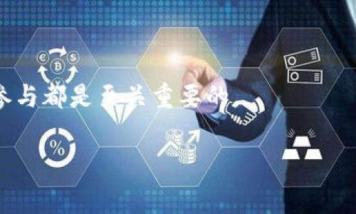 在中国的三农（即农业、农村、农民）领域，区块链技术的应用正逐渐成为一个热门话题。随着科技的不断进步和农业现代化进程的加快，区块链产品在三农领域的发展前景非常广阔。

三农领域区块链产品的定义

区块链是一种去中心化的分布式账本技术，具备不可篡改、防伪造、透明共享等特性。在三农领域，区块链产品主要是应用于农业生产、农产品溯源、农村金融、土地管理等方面，以提高农业的透明度和效率。

农业生产与管理

传统农业生产中，信息不对称和资源配置不合理是常见的痛点。区块链技术的应用可以实现农业生产环节的透明化，农民、政府、企业之间的信息可以实时共享，从而提升决策效率。例如，通过区块链记录肥料、种子和水资源的使用情况，确保其合规和高效利用。

此外，通过基于区块链的智能合约，农民可以在满足特定条件时自动获得政府补贴、保险理赔等，有效解决了农民在信息不对称下的诸多问题。

农产品溯源

随着消费者对食品安全和质量的关注增加，农产品的溯源问题日益凸显。区块链技术在农产品溯源中的应用，可以追踪每一件农产品的生产和运输过程，确保其来源清晰可查。

例如，消费者在超市购买的有机农产品，可以通过扫描产品上的二维码，了解到其从种植、采摘、运输到上架销售的全过程信息。这种透明度不仅提高了消费者的信任，还可以有效打击伪劣产品，保护农民的合法权益。

农村金融服务

金融服务在农村的发展相对滞后，缺乏信贷和融资的渠道。区块链技术可以帮助农村小微企业和农民更方便地获得贷款和融资。通过区块链技术建立农民信用档案，利用“农民信用 资产”的理念，帮助农民在没有抵押物的情况下获得融资。

此外，农民通过区块链记录的交易历史，可以更容易地证明其信用情况，从而获得更低利率的贷款，提高农村金融服务的覆盖面和效率。

土地管理与生态保护

区块链技术同样可以应用于土地管理领域。通过将土地信息记录在区块链上，可以有效避免土地纠纷，确保每块土地的权属和使用情况透明可追溯。同时，利用区块链进行生态保护数据的记录可以推动可持续发展。

例如，政府和相关机构可以通过区块链收集和分析土地使用情况、农作物种植情况等数据，从而更好地制定土地管理政策和生态保护措施。

三农领域区块链产品的未来发展趋势

随着互联网和物联网的快速发展，区块链技术在三农领域的应用将更加广泛。未来，三农领域的区块链产品可能会朝以下几个方向发展：

1. **普及化**：随着产业知名度的提高，越来越多的农民和农企将认识到区块链技术的价值，愿意主动应用相关产品。

2. **标准化**：行业标准的建立将使得不同区块链系统之间的信息可以互通，进而推动整体行业的发展。

3. **智能合约的广泛应用**：智能合约将成为三农领域交易的重要方式，使得交易安全、透明，降低交易成本。

4. **数据的整合与应用**：随着数据的不断积累，未来将可能出现专门的农业数据分析平台，利用大数据分析对农业生产和市场需求进行更准确的预测。

可能相关的问题

h41. 区块链技术在三农领域的应用有哪些挑战？/h4

当提到区块链技术的应用时，许多人往往会想到它的优势，但我真心觉得，要全面理解这一技术，必须关注其中的挑战。当前，三农领域在区块链技术的应用依然面临不少困难，比如：

ul
    listrong技术复杂性/strong：对于大多数农民来说，区块链技术依然是个陌生的领域，缺乏相应的技术支持和培训。/li
    listrong标准化不足/strong：由于缺乏统一的行业标准，各个区块链系统之间的数据互通能力有限，影响了整体效率。/li
    listrong资金问题/strong：区块链技术的应用需要一定的基础设施和投资，但在相对贫困的农村，融资难度较大。/li
/ul

h42. 如何推动区块链技术在三农领域的健康发展？/h4

推动区块链技术在三农领域的健康发展，政府、企业和农民三方需要共同努力。我有点遗憾的是，虽然大家都意识到区块链的重要性，但往往缺乏实际的执行措施。以下是一些建议：

ul
    listrong政府政策支持/strong：政府可以出台相应的优惠政策，对区块链项目给予资金支持和技术指导。/li
    listrong加强培训与推广/strong：为农民提供相关的培训课程，提高他们对区块链技术的认识和应用能力。/li
    listrong建立行业标准/strong：相关机构应推动行业自律，制定统一的标准，提升区块链应用的规范性。/li
/ul

总的来说，区块链技术在三农领域的应用潜力巨大，但要实现其价值还有很多工作要做。在这个过程中，每个人的参与都是至关重要的。

三农领域, 区块链产品, 农业, 农村金融, 溯源/guanjianci