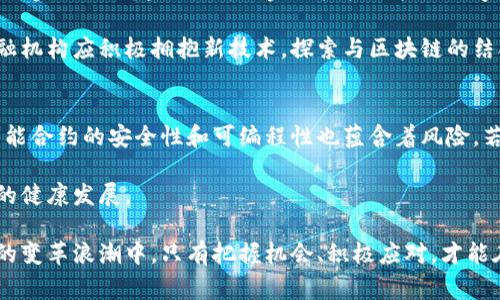 区块链金融的发展是伴随着区块链技术的诞生与演进而逐渐形成的一个新兴领域。要了解区块链金融的历史背景，我们需要追溯到几个关键的节点和事件。

一、区块链技术的起源
区块链技术的起源可以追溯到2008年，当时一个名为中本聪（Satoshi Nakamoto）的人（或团体）发表了一篇名为《比特币：一种点对点的电子现金系统》的白皮书。白皮书中描述了一种新的去中心化交易系统，即比特币，基于区块链技术来确保交易的安全性和透明度。这项技术的诞生可以看作是区块链金融的起点。

二、比特币的崛起
2009年，第一枚比特币被挖出，这标志着区块链金融的真正起步。比特币作为全球第一个去中心化的数字货币，迅速吸引了人们的关注。人们开始关注其背后的区块链技术，认为其具有颠覆传统金融体系的潜力。

三、区块链金融的初步应用
2015年，以太坊（Ethereum）的推出进一步推动了区块链技术应用的发展。以太坊不仅是一个数字货币，更是一个可以通过智能合约进行自我执行的去中心化平台。这使得开发者能够在区块链上创建新的金融工具和应用，如去中心化金融（DeFi）应用、代币化资产等。这一时期，区块链金融开始展现出其多样性与灵活性。

四、ICO与区块链金融的泡沫时期
2017年，首次代币发行（ICO）成为了一种流行的融资方式，许多初创公司通过发行代币筹集资金。在这个过程中，区块链金融经历了一场狂热的泡沫，许多项目的实际价值尚未得到验证，导致投资者遭受重创。然而，这一阶段也促使了许多优秀项目的诞生，并推动了整个行业的规范化发展。

五、区块链金融的逐步成熟
近年来，随着技术的不断进步和市场的逐渐成熟，区块链金融也越来越受到监管机构的关注。各国纷纷出台政策，规范区块链金融的发展。同时，许多传统金融机构和科技公司也开始探索与区块链技术的结合，推动着这一领域不断向前发展。

六、区块链金融的未来展望
区块链金融的发展仍在继续，未来我们将看到更多的创新与变革。无论是稳定币的兴起，还是中央银行数字货币（CBDC）的推进，都将推动区块链金融进入更加广阔的市场。同时，区块链技术在保障安全性、透明性和效率方面的优势也将越来越受到重视。

相关问题一：区块链金融对传统金融的影响是什么？
区块链金融对传统金融的影响可以说是深远的。首先，它通过去中心化的方式，使得金融交易更加安全和透明，降低了信任成本。其次，区块链金融的兴起促使传统金融机构加快了数字化转型的步伐，创新了金融产品和服务，例如贷款、汇款和资产管理等。

然而，区块链金融的快速发展也带来了挑战。监管的不确定性、技术安全性以及市场波动性等问题都对传统金融构成了威胁。对此，传统金融机构应积极拥抱新技术，探索与区块链的结合，以适应未来的趋势。

相关问题二：区块链金融的风险有哪些？
尽管区块链金融带来了许多可能性，但风险也是不可忽视的。首先，市场的不确定性导致了价格的剧烈波动，投资者需要谨慎面对。其次，智能合约的安全性和可编程性也蕴含着风险，若合约代码存在漏洞，可能会导致巨大的经济损失。

此外，由于区块链的匿名性，洗钱和诈骗等犯罪行为也可能因此而滋生。为了降低这些风险，各国需要加强对区块链金融的监管，确保市场的健康发展。

总结来说，区块链金融的历史背景与发展趋势昭示着未来金融行业的变革。虽然面临着挑战，但其潜力无疑也令人兴奋。真心觉得，在这样的变革浪潮中，只有把握机会、积极应对，才能在未来的金融圈中立于不败之地。