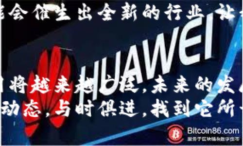 qtis_title区块链的未来发展：颠覆与应用的前景/qtis_title  
区块链,未来发展,应用场景,技术趋势/guanjianci  

什么是区块链？  
首先，让我们深入了解区块链这项革命性的技术。简单来说，区块链是一种分布式的数据库技术，数据以区块的形式存储，而这些区块通过密码学连接在一起，形成链条。这种结构的核心优势在于其去中心化和透明性，这意味着，没有单一实体能够控制或篡改数据。  
区块链的最初应用场景是比特币等数字货币，但随着技术的不断进步和发展，我们发现区块链可以应用于许多领域，包括金融、供应链管理、医疗、投票系统等。这些应用展示了区块链不可更改、可信和安全的特点，意味着它能够在多个行业中提供新的解决方案。  

区块链如何应用？  
区块链的应用场景多种多样，以下是一些重要领域的详细介绍：  

h41. 金融服务/h4  
在金融领域，区块链技术能够显著降低交易成本与时间。传统的金融交易需通过多个中介，而区块链使得用户之间的直接交易成为可能。比如，Ripple协议可以跨境转账，并以较低的费用和更快的速度完成。  

h42. 供应链管理/h4  
供应链中每一环节的数据都可以记录在区块链上，从生产、运输到销售，确保每个环节都透明且可追溯。这意味着消费者能够追踪自己购买商品的来源，提高产品质量的信任度。例如，食品行业可以利用区块链追踪食品的来源和质量，提高消费者的食品安全感。  

h43. 医疗领域/h4  
区块链在医疗领域同样展现出巨大的潜力。患者的医疗记录可以安全存储在区块链中，医生、医院和患者都能便捷地访问这些记录，而不需要担心隐私的泄露。这不仅能提高医疗效率，也能降低医疗差错的发生率。  

h44. 投票系统/h4  
投票系统的安全性和公正性一直是民主社会的重要保障。而利用区块链技术，可以设计透明且不可篡改的投票系统，通过确保投票记录的透明性和安全性，提升民众对选举结果的信任。  

区块链的未来发展趋势  
随着技术的不断演进，区块链的未来发展值得期待。我们可以注意到以下几个趋势：  

h41. 政府和企业的采纳/h4  
越来越多的政府和企业意识到区块链的潜在价值，纷纷开始探索其应用。特别是在数字身份、资产管理等方面，区块链能够提供可靠的解决方案，促进透明度与效率的提升。真心觉得，未来的区块链将会被广泛接受并应用在我们日常生活的各个方面。  

h42. 可扩展性和互操作性的提升/h4  
虽然区块链技术具有许多优势，但在可扩展性和互操作性上仍存在一些挑战。随着技术的不断成熟，未来的区块链网络将能实现更高的交易速度和处理能力，同时不同区块链之间的互操作性也将得到增强，这将使得不同应用之间的协同成为可能，有点遗憾的是，这一目标距离全面实现仍需时日。  

h43. 跨界融合/h4  
区块链技术与其他新兴技术（如人工智能、物联网）之间的融合将推动更创新的应用。想象一下，通过人工智能技术分析区块链上记录的大量数据，可以让我们在医疗、金融等领域做出更智能的决策。这种跨界融合将会引领行业的重大变革。  

相关问题讨论  

h4问题一：区块链技术的安全性如何保障？/h4  
要理解区块链的安全性，首先要了解它的去中心化特征。每一个节点都存储了一份完整的数据库副本，即便某个节点受到攻击，攻击者也无法轻易篡改所有节点的数据。此外，区块链使用密码学技术确保每个数据块的不可篡改性，这意味着一旦数据被写入，就无法被更改。  
但是，仍然有一些安全隐患，例如51%攻击。尽管这种情况在大型区块链网络中极为罕见，但仍需引起警惕。因此，区块链开发者需要不断技术，确保整体系统的安全性和稳健性。  

h4问题二：未来的区块链技术会带来哪些新职业？/h4  
随着区块链技术的不断发展，新的职业机会层出不穷。首先，区块链开发者的需求正在激增。掌握区块链开发技能的程序员，将会成为各大企业争抢的对象。其次，与区块链相关的合规性审计角色也愈加重要，尤其在金融和医疗等行业。  
另外，区块链顾问将成为企业在实施区块链技术过程中的重要支持者。相信在未来，随着区块链的普及，将会出现更多新兴职业，甚至可能会催生出全新的行业，让我们拭目以待。  

总结  
总之，区块链作为一种颠覆性技术，不仅仅是数字货币的基础，更是各种行业变革的催化剂。随着我们对区块链的理解逐步深入，它的应用将越来越广泛，未来的发展也充满无限可能。  
真心觉得，未来我们会看到一个更加透明、高效而安全的社会，而区块链无疑是带来这一切的钥匙之一。希望大家能够关注区块链技术的动态，与时俱进，找到它所开创的无限机会。