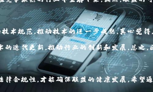 区块链联盟成立条件解析

区块链技术在近年来的发展如火如荼，各类区块链联盟应运而生，成为推动行业进步的重要力量。但要成立一个区块链联盟，除了需要有志同道合的成员外，还需要满足一定的条件。今天我们深入探讨一下，区块链联盟成立的条件到底是什么。

1. 成员的选择

首先，区块链联盟的成立通常需要有多个成员的参与。成员可以是不同类型的组织，如企业、科研机构、行业协会等。真心觉得，参与联盟的成员应该在区块链相关领域具有一定的影响力或专业能力，以保证联盟的可持续发展。例如，区块链技术开发公司、金融机构、以及法律咨询机构等，都是联盟成员的优秀选择。

此外，成员间的合作关系也相当重要。理想的情况下，成员之间应有类似的目标和愿景，能够在某种程度上相互信任与支持。有点遗憾的是，有些联盟由于成员间的关系不融洽，导致整个联盟的活动和发展受到影响。因此，在联盟成立初期，必须对成员的选择进行充分的论证和考量。

2. 明确的目标与愿景

一个成功的区块链联盟，需要有清晰的目标和愿景。大家都知道，没有目标的团队往往会迷失方向。真心觉得，区块链联盟的目标可以是技术研发、行业标准制定、应用场景开发等。因此，在成立之前，联盟成员需要充分讨论并达成共识，以明确共同行动的方向。

3. 法律和合规性

区块链技术的发展离不开法律的支持与约束。在成立区块链联盟时，确保符合当地法律法规的要求是十分重要的。有点遗憾的是，很多新兴技术往往在法律上处于“灰色地带”，区块链也不例外。因此，联盟需要对相关法律法规有深入的了解，并且在成立过程中，确保遵循这些法律要求，避免日后可能出现的法律纠纷。

4. 成立章程或协议

在明确了成员、目标和法律法规后，联盟还需要建立相关的章程或协议。这段过程中，真心觉得，制定详细的章程是至关重要的，它不仅能够规范成员之间的权利义务，还可以为未来的运营提供依据。一份好的联盟章程应该包括成员的加入与退出机制、决策的机制、以及各类管理制度等。

5. 持续的互动与沟通

最后，成立区块链联盟后，成员之间的互动与沟通也非常重要。区块链技术的快速发展要求各方能够及时分享信息与经验，因此，可能会定期举行会议、研讨会等活动，以便成员之间保持良好的合作关系。这也有助于及时发现问题并寻找解决方案。有点遗憾的是，许多联盟在成立后，逐渐失去了活力和会议的频率，这对于联盟的发展是非常不利的。

相关问题

1. 如何确保区块链联盟的可持续发展？

在区块链联盟成立后，如何确保其可持续发展是每一个联盟都是非常关注的问题。真心觉得，首先需要建立有效的运作机制，包括定期的成员交流、信息共享和项目合作。同时可以考虑外部的资金支持，吸引新的成员加入，增强联盟的实力和影响力。

还需要制定明确的评估机制，对联盟的目标和成果进行定期评估，确保实现初设的目标。如果联盟能保持灵活性，应对技术发展和市场变化，这样才能在竞争激烈的行业中生存下来。诚然，联盟的可持续发展需要时间和努力，但只要方向正确，付出终会有回报。

2. 区块链联盟在技术开发中的角色是什么？

在技术开发方面，区块链联盟可以发挥重要的作用。特别是在行业技术标准的制定和推广过程中，联盟不仅能够集中多个成员的资源，也能形成统一的技术规范，推动技术的进一步成熟。真心觉得，联盟内的成员可以共同开发开放的技术框架，促进技术的互操作性，进而提高整个行业的效率。

此外，联盟还可以作为技术交流与合作的平台，吸引更多的科研机构和技术公司参与，推动各种应用场景的实现。通过集体的智慧，可能会加快整体技术的迭代更新，推动行业的创新和发展。总之，区块链联盟在技术开发中扮演着桥梁和催化剂的角色，为行业变革提供了强有力的支持。

总结

区块链联盟的成立不仅需要符合一定的条件，还需要在后续的运营中保持活力与创新。真心觉得，只有建立良好的成员关系、明确的目标，以及充分的法律合规性，才能确保联盟的健康发展。希望通过今天的分享，能够帮助到对区块链联盟成立条件有疑惑的你，让我们共同期待未来区块链的美好发展！