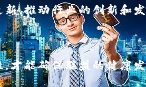 区块链联盟成立条件解析

区块链技术在近年来的发展如火如荼，各类区块链联盟应运而生，成为推动行业进步的重要力量。但要成立一个区块链联盟，除了需要有志同道合的成员外，还需要满足一定的条件。今天我们深入探讨一下，区块链联盟成立的条件到底是什么。

1. 成员的选择

首先，区块链联盟的成立通常需要有多个成员的参与。成员可以是不同类型的组织，如企业、科研机构、行业协会等。真心觉得，参与联盟的成员应该在区块链相关领域具有一定的影响力或专业能力，以保证联盟的可持续发展。例如，区块链技术开发公司、金融机构、以及法律咨询机构等，都是联盟成员的优秀选择。

此外，成员间的合作关系也相当重要。理想的情况下，成员之间应有类似的目标和愿景，能够在某种程度上相互信任与支持。有点遗憾的是，有些联盟由于成员间的关系不融洽，导致整个联盟的活动和发展受到影响。因此，在联盟成立初期，必须对成员的选择进行充分的论证和考量。

2. 明确的目标与愿景

一个成功的区块链联盟，需要有清晰的目标和愿景。大家都知道，没有目标的团队往往会迷失方向。真心觉得，区块链联盟的目标可以是技术研发、行业标准制定、应用场景开发等。因此，在成立之前，联盟成员需要充分讨论并达成共识，以明确共同行动的方向。

3. 法律和合规性

区块链技术的发展离不开法律的支持与约束。在成立区块链联盟时，确保符合当地法律法规的要求是十分重要的。有点遗憾的是，很多新兴技术往往在法律上处于“灰色地带”，区块链也不例外。因此，联盟需要对相关法律法规有深入的了解，并且在成立过程中，确保遵循这些法律要求，避免日后可能出现的法律纠纷。

4. 成立章程或协议

在明确了成员、目标和法律法规后，联盟还需要建立相关的章程或协议。这段过程中，真心觉得，制定详细的章程是至关重要的，它不仅能够规范成员之间的权利义务，还可以为未来的运营提供依据。一份好的联盟章程应该包括成员的加入与退出机制、决策的机制、以及各类管理制度等。

5. 持续的互动与沟通

最后，成立区块链联盟后，成员之间的互动与沟通也非常重要。区块链技术的快速发展要求各方能够及时分享信息与经验，因此，可能会定期举行会议、研讨会等活动，以便成员之间保持良好的合作关系。这也有助于及时发现问题并寻找解决方案。有点遗憾的是，许多联盟在成立后，逐渐失去了活力和会议的频率，这对于联盟的发展是非常不利的。

相关问题

1. 如何确保区块链联盟的可持续发展？

在区块链联盟成立后，如何确保其可持续发展是每一个联盟都是非常关注的问题。真心觉得，首先需要建立有效的运作机制，包括定期的成员交流、信息共享和项目合作。同时可以考虑外部的资金支持，吸引新的成员加入，增强联盟的实力和影响力。

还需要制定明确的评估机制，对联盟的目标和成果进行定期评估，确保实现初设的目标。如果联盟能保持灵活性，应对技术发展和市场变化，这样才能在竞争激烈的行业中生存下来。诚然，联盟的可持续发展需要时间和努力，但只要方向正确，付出终会有回报。

2. 区块链联盟在技术开发中的角色是什么？

在技术开发方面，区块链联盟可以发挥重要的作用。特别是在行业技术标准的制定和推广过程中，联盟不仅能够集中多个成员的资源，也能形成统一的技术规范，推动技术的进一步成熟。真心觉得，联盟内的成员可以共同开发开放的技术框架，促进技术的互操作性，进而提高整个行业的效率。

此外，联盟还可以作为技术交流与合作的平台，吸引更多的科研机构和技术公司参与，推动各种应用场景的实现。通过集体的智慧，可能会加快整体技术的迭代更新，推动行业的创新和发展。总之，区块链联盟在技术开发中扮演着桥梁和催化剂的角色，为行业变革提供了强有力的支持。

总结

区块链联盟的成立不仅需要符合一定的条件，还需要在后续的运营中保持活力与创新。真心觉得，只有建立良好的成员关系、明确的目标，以及充分的法律合规性，才能确保联盟的健康发展。希望通过今天的分享，能够帮助到对区块链联盟成立条件有疑惑的你，让我们共同期待未来区块链的美好发展！