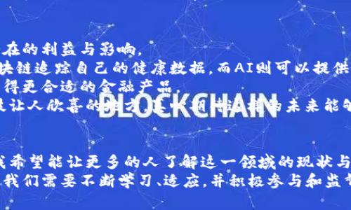 区块链技术与人工智能（AI）之间的结合，正在逐渐改变我们对数据处理、透明度和安全性的理解与应用。这一领域的研究不仅能够提高效率，还能变革众多行业。以下就是对区块链和AI结合的详细探索。

什么是区块链？
区块链是一种分布式数据存储技术，能够在多个节点之间保持数据的一致性和安全性。数据以“区块”的形式存储，依时间顺序链接成“链”，一旦写入就不可更改。这种技术的核心特点包括去中心化、透明性和不可篡改性，使得它在金融、供应链管理、医疗和其他领域有着广泛的应用。

什么是人工智能？
人工智能是计算机科学的一个分支，致力于创造能够模拟人类智能的机器。这些机器可以进行学习、推理和自我纠正。近年来，随着深度学习和大数据技术的发展，AI的能力得到了极大的提升，它正逐渐在自动驾驶、自然语言处理、图像识别等多个领域发挥作用。

区块链与AI的结合
将区块链和人工智能结合在一起，是对未来技术发展的一种创新尝试。区块链为人工智能提供了透明的数据集，这些数据集在各方之间共享，但不会被篡改。而AI则可以通过分析这些数据，为决策提供支持，进而业务操作和创造新的商业模式。

区块链在AI中的应用前景
1. **数据安全性与隐私保护**：AI需要大量数据来训练和学习，而区块链的加密特性可以确保数据的安全性。在AI处理敏感数据时，区块链可以作为一种保护机制，防止数据泄露和篡改。

2. **分布式计算资源**：AI训练模型常常需要巨大的计算资源。区块链可以创建一个分布式计算网络，通过将计算任务分配给网络中的多个节点，提高整个系统的计算效率。

3. **透明性和可追踪性**：在区块链上，所有的数据处理和操作都是透明的，这使得AI在决策和执行过程中的每一步都能够被追溯，提高了信任度。消费者和企业可以轻松跟踪AI模型的决策来源，确保其合规性和合理性。

未来的发展趋势
未来，区块链与AI的结合将继续深入发展，特别是以下几个领域有望取得显著进展：

1. **智能合约**：通过利用AI来自动化区块链上的智能合约，能够实现更高效、更准确的合约执行。AI可以实时分析数据，触发合约执行，消除人工干预的需要。

2. **去中心化AI市场**：借助区块链技术，数据提供者与模型开发者可以在去中心化的平台上安全地交换数据和AI模型，这种模式将降低交易和使用成本，促使AI技术的普及。

3. **算法透明性**：利用区块链技术记录AI算法的训练过程，确保算法决策的公平性和透明性。这在金融、医疗等行业尤为重要，有助于信任建立和风险控制。

可能存在的问题

h4问题一：这种结合的主要挑战是什么？/h4
真心觉得，区块链与AI的结合虽然前景广阔，但在实际应用中仍然面临不少挑战。
首先是**技术成熟度**的问题。虽然两者都已经在各自领域取得了一定的成绩，但将它们有效结合依然需要技术上的突破。比如，区块链的交易速度相对较慢，而大规模的AI应用可能需要更高的实时性。
其次是**标准化**的问题。区块链应用的标准和规范尚不完善，各个区块链之间的互操作性问题会影响整体系统的整合。AI模型的标准化同样是未来发展的一大障碍，缺乏统一标准会增加开发的复杂性。
最后是**数据隐私与伦理问题**。尽管区块链在数据隐私保护方面有其优势，但在与AI结合时，如何确保数据的合法使用和伦理合规仍是一项复杂的课题。我们需要更加深入地探讨与用户隐私保护相关的法律法规。

h4问题二：普通用户如何看待这个技术的未来？/h4
有点遗憾的是，普通用户对区块链与AI结合的理解仍然相对有限。这种技术的复杂性让很多人望而却步，不易了解其潜在的利益与影响。
然而，随着对这些技术的教育和普及，越来越多的用户开始关注它们如何改善生活。比如，在医疗领域，患者可以通过区块链追踪自己的健康数据，而AI则可以提供针对性的健康建议，帮助用户更好地管理健康。
在金融服务方面，区块链可以为用户提供更加透明的交易记录，而AI则可以在此基础上信用评估和贷款决策，使用户获得更合适的金融产品。
此外，随着科技的普及和平台的简单化，未来的用户将能更容易地参与到这个技术生态中，享受其带来的便利。这是科技让人欣喜的地方，真心期待这样的未来能够早日到来。

总结
区块链与人工智能的结合，虽然仍处于探索阶段，但它所带来的机遇与挑战都是值得我们认真对待的。通过这篇文章，我希望能让更多的人了解这一领域的现状与未来发展趋势，激发大家对新科技的热情与信心。
未来的发展充满可能性，也许我们会在不远的将来看到一个基于区块链和AI的智能社会，让生活变得更加便捷和安全。我们需要不断学习、适应，并积极参与和监督这一进程，确保科技的进步能真正服务于人类的发展。