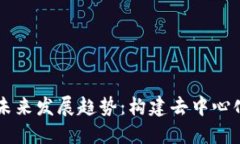 区块链设计的未来发展趋势：构建去中心化金融