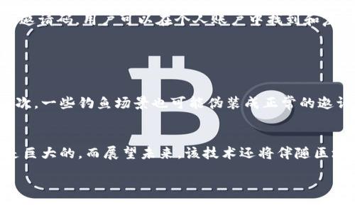 区块链邀请码图片主要是指与区块链相关的平台、项目或服务生成的一种视觉代码，通常用于用户注册、身份验证或参与特定活动。这些图片通常以二维码或条形码的形式呈现，用户可以通过扫描这些图片快速获得对应的区块链项目的信息或访问特定的资源。

### 邀请码的背景和作用

区块链邀请码的由来
区块链技术自其诞生以来，便快速发展，特别是在加密货币、去中心化金融（DeFi）、非同质化代币（NFT）等领域。随着技术的普及，许多平台和应用开始利用邀请码或者验证流程来鼓励用户注册和参与其中。这些邀请码能够为新用户提供额外的激励，比如一定数量的代币、交易手续费的折扣等。

二维码与邀请码的实现
在区块链生态中，邀请码通常会生成一个唯一的二维码。用户只需用手机扫描这个二维码，就能自动填入邀请码，完成注册。这种方式不仅方便用户，也有效提高了平台的用户转化率。

### 邀请码图片的意义

用户体验的提升
区块链邀请码图片的使用无疑让用户体验得到了提升。用户不再需要手动输入邀请码，而是通过简单的扫描即可完成繁琐的注册过程。此外，图像的视觉效果也使得传统的文本信息更加生动，用户更容易被吸引。

安全性与便捷性
随着网络安全问题的日益严重，区块链邀请码图片使用的二维码技术，可以采取更高效的加密手段，确保用户数据传输的安全性。同时，二维码的便捷性也使得用户在不同设备间切换鲜活了无缝衔接的体验。

### 邀请码图片的设计与使用

二维码设计的注意事项
在设计区块链邀请码图片时，有几个关键的注意点。首先，需确保二维码的清晰度与对比度，避免因图像质量问题导致无法识别。其次，二维码的大小也要适当，既要保证在多设备间使用时不会失真，又不能过于庞大影响用户体验。

如何正确使用邀请码图片
用户在使用邀请码图片时，应该注意选择正规的平台进行扫码并注册。同时，确保其网络安全性，并避免随意分享邀请码，以免泄露自己的权益。

### 区块链的邀请码如何影响市场

市场推广的有效工具
在市场推广中，邀请码不仅仅是注册的起点，更可以成为品牌传播的工具。通过 довольный用户分享邀请码图，达到裂变式的市场推广效果。这种策略已经被多家成功的区块链项目充分利用，让用户以更自然的方式参与到社区中来。

对用户行为的影响
邀请码的存在也反映了用户行为的变化。用户在选择参与某个区块链项目时，通常会受到邀请码奖励的吸引。计算经济学原理中，激励机制在此发挥了重要作用。通过设置合理的奖励机制，可以有效提高用户的参与度和活跃度。

### 未来发展趋势

邀请码技术的前景
随着区块链技术的不断演进，区块链邀请码的形式也将不断升级。例如，结合面部识别、指纹识别等生物识别技术，未来的邀请码将更加安全便捷。同时，随着智能合约的进一步普及，邀请码的应用场景也将不断扩展，包括活动抽奖、投票等多种互动形式。

区块链邀请码的多元化应用
未来，区块链邀请码不仅仅局限于注册场景。随着NFT的流行，邀请码图片有可能融入艺术创作，成为一种新型的艺术表现形式。同时，在社交媒体和分享经济中，还可以通过邀请码机制在用户之间形成更紧密的互动与联系。

### 可能的相关问题

1. **如何创建个人的区块链邀请码？**
   
   创建区块链邀请码的步骤
   想要创建个人的区块链邀请码，首先需要注册一个相关的区块链平台账号。通常，这些平台会在用户成功注册后自动生成一个邀请码。用户可以在个人账户中找到和复制这个邀请码，并结合二维码生成工具制作成二维码图像，以方便分享给其他人。

2. **区块链邀请码的安全问题有哪些？**

   邀请码的安全性与风险
   区块链邀请码虽然提升了便捷性，但也伴随着一定的安全隐患。首先，邀请码如果被恶意篡改，将可能导致用户损失其资产。其次，一些钓鱼场景也可能伪装成正常的邀请码分享形式，诱导用户点击。因此，建议用户在使用邀请码时务必确认源头的安全性以及链接的正确性，以防造成不必要的损失。

### 结语
总体来看，区块链邀请码图片所包含的意义和功能是多方面的。从提升用户体验，到推广营销，甚至到保证交易安全，其价值无疑是巨大的。而展望未来，该技术还将伴随区块链全产业链的发展而不断演化。在这个飞速发展的时代，保持对邀约码及其应用变化的敏感，才是我们应对未来的关键。

在这个过程中，我真心希望用户能够获得更多便利的同时，享受到区块链技术给予的繁荣与自由。