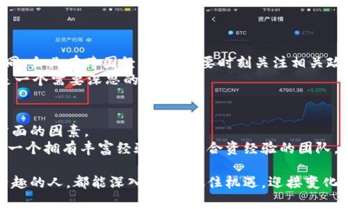 区块链海外企业是指那些在区块链技术领域中，在国内外设立业务并参与相关项目的公司。这类企业通常利用区块链技术推动金融、供应链、智能合约等行业的创新与发展。为了更好地理解区块链海外企业，我们可以从几个方面进行探讨。

什么是区块链技术？
区块链是一种分布式数据库技术，它通过加密、透明和去中心化的特点，实现信息的安全存储和交易。这意味着，区块链上的数据一旦被记录，就无法被更改或删除，从而提高了数据的安全性和可追溯性。人们通常将区块链技术视为比特币的底层技术，但它的应用远远不止于此，金融行业、供应链管理、医疗健康、版权保护等领域都在逐步应用这一技术。

海外企业在区块链领域的角色
由于区块链技术的创新性和快速发展，许多企业选择拓展国际市场，尤其是在一些区块链技术更为成熟和政策环境更为友好的国家。这些企业不仅可以利用国际市场的资源与技术，还能吸引全球投资者的关注。
比如，一些海外企业通过设立分支机构或合作伙伴关系，迅速在各个国家布局自己的业务网络，抓住全球区块链发展的机遇。同时，海外企业也推动了各国之间的技术交流与合作，助力全球区块链生态系统的构建。

为什么选择海外市场？
选择海外市场的原因可以归结为几个方面：
ul
    listrong市场潜力：/strong一些国家对区块链技术的接受度高，政策支持力度大，为企业提供了良好的发展环境。/li
    listrong资金支持：/strong海外市场吸引了大量投资，尤其是在美国、欧洲等地区，许多风投机构热衷于投资区块链企业。/li
    listrong技术先进：/strong通过参与国际合作，企业能够获得更先进的技术，与国际接轨，提升自身竞争力。/li
/ul

区块链海外企业的成功案例
在区块链领域，有许多成功的海外企业。例如，以太坊、Ripple和Chainlink等项目，都取得了显著的市场影响力。这些企业不仅在技术方面取得了突破，还通过全球化的战略成功吸引了大量用户与投资。

区块链在不同国家的应用
区块链在不同国家的应用展现了各自的特色与优势。在美国，区块链技术主要应用在金融领域，支持了更高效的跨境支付与数字资产交易；在中国，虽然对加密货币的监管较为严格，但在供应链管理和数字身份认证等领域，区块链技术获得了广泛应用；而在埃斯特尼亚，政府通过区块链技术实现了数字身份的安全管理，提升了行政效率。

未来发展趋势
随着区块链技术的不断进步与广泛应用，未来的趋势主要体现在以下几个方面：
ul
    listrong政策环境的逐步开放：/strong越来越多的国家将会出台支持区块链发展的政策，以促进科技创新和经济转型。/li
    listrong技术的不断进化：/strong如跨链技术的成熟，将使得不同区块链之间的互联互通成为可能，提升数据的流动性。/li
    listrong多元化的应用场景：/strong区块链技术将会渗透到更多传统行业，如医疗、教育、物流等，促使这些行业进行数字化转型。/li
/ul

可能相关的问题
1. 区块链海外企业面临什么挑战？
真心觉得，虽然区块链海外企业在发展过程中充满机遇，但也面临不少挑战。其中最突出的就是来自于法律和政策的风险。不同国家对区块链的法律法规各不相同，企业在跨国经营时，需要时刻关注相关政策的变化，这无疑给企业的合规经营增加了难度。
此外，技术更新换代也在不断加速，企业需要持续投入研发，以确保技术的领先性。还有，竞争也愈发激烈，如何在众多企业中脱颖而出，成为行业的领导者，无疑是一个需要深思的问题。

2. 如何评估区块链企业的投资价值？
有点遗憾的是，许多人在投资区块链企业时，往往仅关注市场热点和短期收益，而忽视了深层次的价值评估。评估一个区块链企业的投资价值，需要综合考虑多方面的因素。
首先，技术的创新性和实用性是核心，企业所研发的区块链技术是否有独特的卖点，能否解决实际问题，将直接影响它的市场前景。其次，团队的背景也至关重要，一个拥有丰富经验和成功合资经验的团队，将大大增加企业的成功概率。最后，市场需求也是评估企业价值的重要指标，如果一个企业的产品无法满足市场的现实需求，再美好的技术也难以实现商业价值。

总之，区块链海外企业作为新兴产业的一部分，充满了机遇与挑战。随着技术的不断发展和市场的日益成熟，区块链的未来值得期待。希望每一位对这个领域感兴趣的人，都能深入研究，抓住机遇，迎接变化！