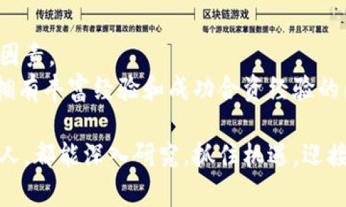 区块链海外企业是指那些在区块链技术领域中，在国内外设立业务并参与相关项目的公司。这类企业通常利用区块链技术推动金融、供应链、智能合约等行业的创新与发展。为了更好地理解区块链海外企业，我们可以从几个方面进行探讨。

什么是区块链技术？
区块链是一种分布式数据库技术，它通过加密、透明和去中心化的特点，实现信息的安全存储和交易。这意味着，区块链上的数据一旦被记录，就无法被更改或删除，从而提高了数据的安全性和可追溯性。人们通常将区块链技术视为比特币的底层技术，但它的应用远远不止于此，金融行业、供应链管理、医疗健康、版权保护等领域都在逐步应用这一技术。

海外企业在区块链领域的角色
由于区块链技术的创新性和快速发展，许多企业选择拓展国际市场，尤其是在一些区块链技术更为成熟和政策环境更为友好的国家。这些企业不仅可以利用国际市场的资源与技术，还能吸引全球投资者的关注。
比如，一些海外企业通过设立分支机构或合作伙伴关系，迅速在各个国家布局自己的业务网络，抓住全球区块链发展的机遇。同时，海外企业也推动了各国之间的技术交流与合作，助力全球区块链生态系统的构建。

为什么选择海外市场？
选择海外市场的原因可以归结为几个方面：
ul
    listrong市场潜力：/strong一些国家对区块链技术的接受度高，政策支持力度大，为企业提供了良好的发展环境。/li
    listrong资金支持：/strong海外市场吸引了大量投资，尤其是在美国、欧洲等地区，许多风投机构热衷于投资区块链企业。/li
    listrong技术先进：/strong通过参与国际合作，企业能够获得更先进的技术，与国际接轨，提升自身竞争力。/li
/ul

区块链海外企业的成功案例
在区块链领域，有许多成功的海外企业。例如，以太坊、Ripple和Chainlink等项目，都取得了显著的市场影响力。这些企业不仅在技术方面取得了突破，还通过全球化的战略成功吸引了大量用户与投资。

区块链在不同国家的应用
区块链在不同国家的应用展现了各自的特色与优势。在美国，区块链技术主要应用在金融领域，支持了更高效的跨境支付与数字资产交易；在中国，虽然对加密货币的监管较为严格，但在供应链管理和数字身份认证等领域，区块链技术获得了广泛应用；而在埃斯特尼亚，政府通过区块链技术实现了数字身份的安全管理，提升了行政效率。

未来发展趋势
随着区块链技术的不断进步与广泛应用，未来的趋势主要体现在以下几个方面：
ul
    listrong政策环境的逐步开放：/strong越来越多的国家将会出台支持区块链发展的政策，以促进科技创新和经济转型。/li
    listrong技术的不断进化：/strong如跨链技术的成熟，将使得不同区块链之间的互联互通成为可能，提升数据的流动性。/li
    listrong多元化的应用场景：/strong区块链技术将会渗透到更多传统行业，如医疗、教育、物流等，促使这些行业进行数字化转型。/li
/ul

可能相关的问题
1. 区块链海外企业面临什么挑战？
真心觉得，虽然区块链海外企业在发展过程中充满机遇，但也面临不少挑战。其中最突出的就是来自于法律和政策的风险。不同国家对区块链的法律法规各不相同，企业在跨国经营时，需要时刻关注相关政策的变化，这无疑给企业的合规经营增加了难度。
此外，技术更新换代也在不断加速，企业需要持续投入研发，以确保技术的领先性。还有，竞争也愈发激烈，如何在众多企业中脱颖而出，成为行业的领导者，无疑是一个需要深思的问题。

2. 如何评估区块链企业的投资价值？
有点遗憾的是，许多人在投资区块链企业时，往往仅关注市场热点和短期收益，而忽视了深层次的价值评估。评估一个区块链企业的投资价值，需要综合考虑多方面的因素。
首先，技术的创新性和实用性是核心，企业所研发的区块链技术是否有独特的卖点，能否解决实际问题，将直接影响它的市场前景。其次，团队的背景也至关重要，一个拥有丰富经验和成功合资经验的团队，将大大增加企业的成功概率。最后，市场需求也是评估企业价值的重要指标，如果一个企业的产品无法满足市场的现实需求，再美好的技术也难以实现商业价值。

总之，区块链海外企业作为新兴产业的一部分，充满了机遇与挑战。随着技术的不断发展和市场的日益成熟，区块链的未来值得期待。希望每一位对这个领域感兴趣的人，都能深入研究，抓住机遇，迎接变化！