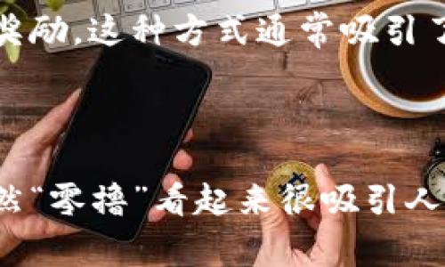 区块链“零撸”领域通常指的是在区块链生态系统中，用户可以通过一些方式获取数字资产或奖励，而无需进行传统意义上的投资或资金投入。这个概念源于“撸羊毛”一词，意指通过一些优惠、活动或者免费项目，获取一定的收益或好处。

在区块链的背景下，“零撸”通常涉及以下几个方面：

1. **空投（Airdrops）**：一些新兴的区块链项目会选择向社区成员或特定的用户群体免费分发代币，以促进项目的宣传和使用。用户只需满足一定条件（如持有某种资产、注册账户等）即可获得免费代币。

2. **激励机制**：许多去中心化金融（DeFi）项目会提供流动性挖矿或收益 farming，允许用户通过提供流动性或参与治理来获取代币奖励。在这些情况下，用户可能能够使用现有的代币进行参与，而不需要额外投资。

3. **游戏和NFT**：一些基于区块链的游戏或NFT（非同质化代币）项目允许玩家通过完成特定任务或参与活动来获得奖励，常常是代币或NFT。参与这些项目的玩家不需要直接投资金钱，而是通过游戏内活动来“零撸”收益。

4. **任务或调查**：有些平台提供完成任务或参与调查的机会，用户可以通过这些简单的操作获得代币奖励。这种方式通常吸引了很多不愿意投入资金的人参与。

### 小结

区块链“零撸”领域的兴起反映了区块链技术和应用的多样性，同时也为用户们提供了新的机会。然而，虽然“零撸”看起来很吸引人，用户也应该谨慎参与，仔细研究项目的真实性和长期价值。