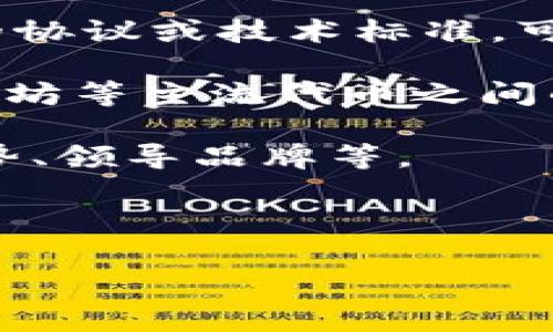 “区块链25”并不是一个广为人知的术语，可能指的是某个特定项目、事件或是数字货币领域的某个概念，但具体意义可能依上下文而定。一般来说，区块链技术是一个去中心化的数据库技术，常用于加密货币、智能合约等多个领域。以下是一些可能的解释或者与“区块链25”相关的内容，希望能帮助你更好理解这一概念。

1. **区块链的一个特定版本或协议**：有时候，数字货币或区块链项目会使用特定的编号来标识他们的版本或协议。如果“区块链25”是指某种特定的协议或技术标准，可能涉及技术细节，比如交易速度、安全性等。

2. **与数字货币交易相关**：在某些场景下，区块链25可能是指某种数字货币的交易对，尤其是在交易所的列表中，可能是指某种代币与比特币、以太坊等主流代币之间的交易。

3. **行业分析报告**：在某些情况下，“区块链25”可能会指一个具体的行业分析报告，列出了25个正在崛起的区块链项目或者区块链行业的重要趋势、领导品牌等。

4. **时间或年份的指标**：如果这个词是在某个特定的时间框架内出现的，可能指的是“到2025年，区块链将达到某种成熟程度”之类的展望。

如果您有更多上下文信息或者特定的关注点，可以提供给我，以便我能够为您做出更精确的解释。