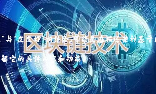 区块链皮皮虾并没有一个固定的定义或广泛接受的含义。较为常见的理解是将“区块链”与“皮皮虾”相结合，可能是在描述某种基于区块链技术的应用或项目，或者是一种市场营销的策略，也可能是某个具体产品的名字。

如果你指的是某种特定的项目或代币，可能需要提供更多的信息，以便更好地帮助你理解它的具体内容和功能。

如果有其他相关问题或者你的搜索需求有所不同，请告诉我！