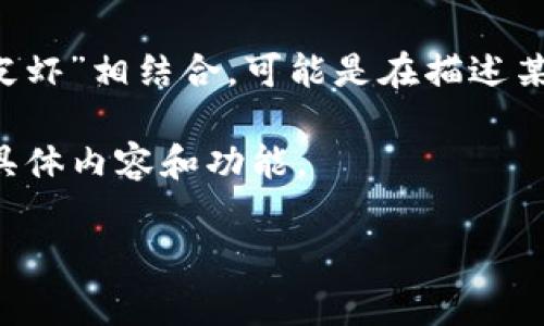 区块链皮皮虾并没有一个固定的定义或广泛接受的含义。较为常见的理解是将“区块链”与“皮皮虾”相结合，可能是在描述某种基于区块链技术的应用或项目，或者是一种市场营销的策略，也可能是某个具体产品的名字。

如果你指的是某种特定的项目或代币，可能需要提供更多的信息，以便更好地帮助你理解它的具体内容和功能。

如果有其他相关问题或者你的搜索需求有所不同，请告诉我！