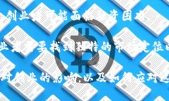 区块链创业涉及多个方面的问题，以下是几个主