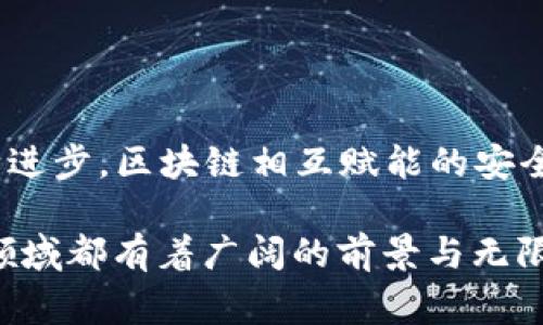 区块链相互赋能是一个非常复杂而有趣的话题，涉及多种技术和经济模型的交叉，这里简单解释一下它的基本概念。

### 区块链相互赋能的定义

区块链相互赋能通常指的是不同区块链网络通过某种形式的互操作性来实现彼此之间的协作，从而提升各自的功能、效率或智能合约的执行能力。这种赋能不仅体现在技术层面，也体现在应用场景、用户体验和价值创造上。

### 赋能的层面

1. **技术层面**：不同的区块链技术（例如以太坊、波卡、链链等）可以通过桥接技术相互连接，使得资产和数据能够在这些链之间流通。
  
2. **应用场景**：例如，在跨链交易中，用户可以在一个区块链上持有某种资产，然后利用某种协议在另一个区块链上进行交易，这样可以增加流动性和市场效率。

3. **安全性和共识机制**：一些区块链可以通过借助其他链的安全保障来提升自身网络的安全性，从而形成一个共生的生态系统。

### 如何实现相互赋能

实现区块链的相互赋能需要以下几个关键因素：

1. **标准化协议**：构建统一的协议标准，例如原子交换协议，使得不同链之间的资产能够方便地转移。

2. **去中心化应用（DApps）**：开发可以跨链运行的去中心化应用，使得用户无需关心底层区块链的具体实现。

3. **声誉机制**：通过引入声誉机制，确保不同区块链的交易和交互都在一个可信的环境中进行。

4. **代码审计和合规性**：确保每一个跨链交易都经过审计，以防范安全漏洞和法律风险。

### 未来发展趋势

区块链相互赋能的未来趋势包括：

- **跨链通讯的普及**：越来越多的项目将在自己的链上实现跨链功能，增强用户体验。
  
- **更高效的资源利用**：通过区块链的互联互通，不同项目可以共享资源，提高整个生态系统的效率。

- **合规性增强**：随着区块链被广泛应用，监管政策将逐步完善，不同链之间的合规性也会成为相互赋能的重要组成部分。

### 可能相关的问题

1. **区块链相互赋能对传统金融体系有何影响？**
   
   区块链相互赋能无疑会影响传统金融体系，尤其是资本流动、交易效率等方面。想想看，若金融机构能够利用不同区块链的优势，瞬间跨越国界进行金融交易，这将是多么令人兴奋的前景。然而，也有一点令人遗憾的是，这样的进展会对现有金融机构的商业模式带来挑战。

2. **如何确保跨链交易的安全性？**

   确保跨链交易的安全性是至关重要的。可能需要引入多重签名和智能合约的安全审计机制。真心觉得，随着技术的不断进步，区块链相互赋能的安全性会逐渐提高，但同时也需要用户保持警惕，关注潜在的安全风险。

通过上述概述，希望您对“区块链相互赋能”的概念和未来的发展有了更深入的了解。无论是技术层面还是应用场景，这一领域都有着广阔的前景与无限的可能。如果你还有其他的疑问，我们可以继续探讨！