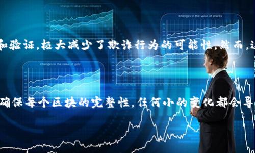 区块链的块和链分别是什么

区块链技术作为一种新兴的分布式账本技术，正以其独特的结构和特性影响着多个行业。在深入理解区块链之前，我们首先需要弄清楚“块”和“链”的概念。

什么是区块（Block）

区块是区块链结构中的基本单元。可以把区块看作是一个数据容器，里面包含了一定数量的交易信息或数据记录。每个区块包含以下几个关键元素：

ul
    li区块头：包含了区块的重要信息，例如时间戳、区块版本、前一个区块的哈希值等。/li
    li交易数据：记录了发送者、接收者以及交易金额等信息。/li
    li随机数（Nonce）：在比特币等区块链中，为了达成共识，矿工需要计算一个随机数，使得区块的哈希满足特定条件。/li
/ul

每当有新的交易发生时，这些交易首先被广播到网络中，然后被某个节点（通常是矿工）收集起来并打包到一个新的区块中。在这个过程中，区块不仅仅是一个数据集，它还通过哈希函数与前一个区块相连接，形成不可篡改的数据链条。

什么是链（Chain）

链则是指由多个区块依次连接而成的数据结构。每个区块通过哈希值连接到前一个区块，这就是“链”的形成过程。通过这种方式，每个区块的形成都与前一个区块具有强关联性，形成了一个连续的数据链。由于这种结构，使得任何对区块链中的数据进行修改都将需要重新计算该区块及后续所有区块的哈希值，从而确保数据的安全性和不可篡改性。

区块与链的关系

区块与链的关系就像房子的单元和房屋的整体结构。每个单独的房间（区块）内都有独立的功能（数据记录），而所有这些房间共同构成了一个完整的房屋（链）。同样，区块链中的每一个区块都承担着存储特定交易信息的角色，它的创建、验证以及连接至关重要，直接决定了区块链的整体安全性和有效性。

区块链技术的未来发展趋势

区块链技术的潜力在于其去中心化、透明性和安全性。随着越来越多的行业意识到区块链带来的价值，未来的发展趋势将逐渐显现：

ul
    listrong跨链互操作性：/strong随着不同区块链项目的增多，跨链技术将变得尤为重要，能够提高不同区块链之间的信息流转和应用互通。/li
    listrong隐私保护技术：/strong如何在保持透明性的同时保护用户隐私将成为一个重要课题，未来可能会看到零知识证明等技术的广泛应用。/li
    listrong合约自动化：/strong智能合约将进一步发展，减少人为干预，通过自动化流程提高执行效率。/li
    listrong企业级应用的扩展：/strong越来越多的企业将采用区块链提高自身业务的透明度和效率，特别是在供应链管理和金融服务等领域。/li
/ul

可能相关问题

区块链技术的透明性如何影响企业经营？

区块链技术的透明性带来了巨大的机遇和挑战。企业在面对客户和合作伙伴时，拥有透明的数据记录意味着可以提高信任度。这种透明性使得所有的交易过程都可以被所有参与者查看和验证，极大减少了欺诈行为的可能性。然而，这也带来了隐私保护的问题，企业需要在开放性与保护自身商业机密之间找到平衡。在这个过程中，我们可以看到不少企业通过实施区块链技术成功赢得了客户的信任，提升了品牌形象。

区块链的安全性如何影响数据管理？

安全性是区块链技术的一大亮点。由于区块链的分布式特性，数据并非存储于单一位置，而是分散于网络中的多个节点。这使得数据一旦被记录后几乎不可篡改。此外，通过哈希算法可以确保每个区块的完整性，任何小的变化都会导致哈希值的改变，大大提高了数据管理的安全性。这种特性将数据窃取和篡改的风险降到了最低，尤其在金融行业与重要数据的管理上展现出极强的价值。

如你所见，区块链技术中的“块”和“链”不仅是其基础结构的表现，更是未来数字经济发展的重要驱动力。随着技术的不断进步，相信区块链将在更多的领域展现其独特魅力和价值。