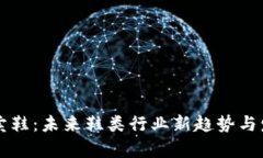 区块链卖鞋：未来鞋类行业新趋势与发展前景