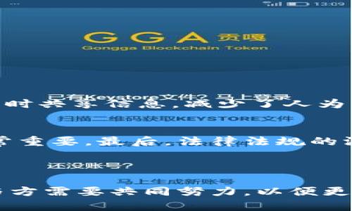 区块链新供应链是一个结合了区块链技术与供应链管理的新概念，它旨在通过去中心化的方式，增加供应链的透明度、安全性和效率。这一理念不仅仅是技术上的创新，更是对传统供应链运作方式的重大变革。

### 区块链新供应链的基本概念

什么是区块链？
区块链是一种分布式账本技术，通过网络中的多个节点共同维护与数据共享，使得信息具有高度的透明度与不可篡改性。这种技术由于其去中心化的特性，能够降低中介机构的介入，从而减少交易成本、提高效率。这一特性为供应链管理带来了新的可能性。

供应链管理的痛点
传统的供应链管理依赖于中心化的数据库与信息系统，各个环节之间的信息不对称、数据孤岛和缺乏信任等问题频繁出现。这导致了货物延误、库存过剩、信息不透明等现象，增加了企业运营的复杂性与风险。

### 区块链新供应链的工作原理

去中心化的信息共享
通过区块链技术，各个供应链环节可以实时共享信息，从原材料获取到成品配送，所有交易都被记录在链上，使得各参与方都能获取到相同的实时数据。这有助于增强信息透明度，减少信息不对称带来的风险。

智能合约的应用
智能合约是基于区块链技术的自动执行合约，它可以将约定的条件编码在链上，一旦条件被满足，相关操作立即执行。这种技术可以用来自动化支付、交货承诺等交易流程，提高效率，降低人为干预带来的错误风险。

### 区块链新供应链的优势

增强透明度
通过区块链技术，所有参与者都可以访问相同的信息记录。这种透明度不仅增强了供应链各方之间的信任，也使得追踪产品来源和验证商品质量变得更加容易。对于消费者来说，他们可以了解产品的每一个环节，增加了对品牌的信任感。

提高效率
传统供应链往往涉及多个中介，导致交易流程复杂且耗时。区块链的新供应链通过消除或减少中介的介入，不仅加快了交易速度，还降低了相关成本。例如，在国际贸易中，区块链能够加快海关手续的处理速度，降低通关时间。

安全性和抗篡改性
区块链的不可篡改性使得一旦信息被记录在链上，任何人都无法轻易更改。这为供应链提供了绝对的数据安全，降低了欺诈风险。例如，在食品安全领域，生产和运输环节的信息一旦记录，任何质量问题都可以被迅速追踪。

### 未来发展趋势

数字化转型的加速
随着数字化转型的不断深入，区块链新供应链将成为企业数字化战略的重要组成部分。企业将更加注重数据的实时性和透明度，以满足市场快速变化的需求。同时，区块链技术的持续进步也将推动相关应用的创新与发展。

与物联网的结合
随着物联网技术的不断崛起，区块链有望与物联网深度融合，形成一个更为复杂而高效的新供应链体系。这一结合将极大地提升产品追踪的精度与效率，使得产品在整个生命周期内都能被精准监控。

可持续发展与社会责任
区块链新供应链也将促进可持续发展与社会责任的履行。越来越多的消费者关注产品的环保与伦理生产，区块链的透明度将有助于企业展示其在绿色供应链方面的努力与成果，从而满足消费者的期待。

### 可能相关的问题

1. 区块链新供应链与传统供应链的主要区别是什么？
区块链新供应链与传统供应链的主要区别在于信息的管理方式。传统供应链依赖于中心化的信息系统，各个环节之间的信息交流往往不畅，数据孤岛现象严重，导致效率低下。而区块链新供应链采用去中心化的方式，各方可以实时共享信息，减少了人为干预与信息误差。此外，区块链的不可篡改特性增强了供应链的安全性与信任度。

2. 区块链新供应链在实际应用中面临哪些挑战？
尽管区块链新供应链具有诸多优势，但在实际应用中依旧面临一些挑战。首先是技术的成熟度，目前区块链技术在性能上仍有待提高，尤其是在处理大规模交易时。此外，各参与方在技术标准、协议和成本分摊等方面的协调也非常重要。最后，法律法规的滞后与数据隐私问题也可能影响区块链的新供应链的广泛应用。

### 总结

区块链新供应链不仅是技术上的创新，更是对传统商业模式的勇敢挑战。通过去中心化的信息共享、智能合约的应用、以及增强透明度、安全性和效率，它为供应链管理带来了新的可能性。然而，面对技术挑战与法律规制，所有参与方需要共同努力，以便更好地迎接区块链新供应链的未来。真心觉得，区块链技术的快速发展正是我们这个时代创新的缩影，而供应链的变革则是各行各业数字化转型的重要一步。希望未来能在简单便捷的同时，也能给人们带来更高的安全感与信任度。