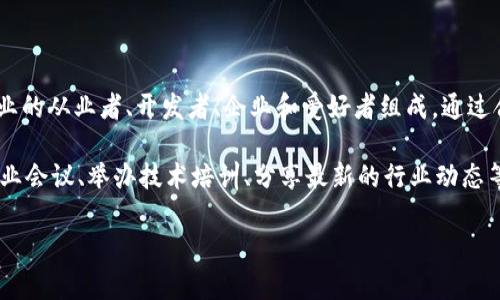 区块链一级公会是指在区块链生态系统中成立的组织或社区，旨在推动区块链技术的发展和应用。这些公会通常由区块链行业的从业者、开发者、企业和爱好者组成，通过合作、交流和共建，促进技术创新和产业发展。

一级公会的定位通常较高，它们在行业内具有一定的影响力，能够为成员提供资源、支持和机会。例如，一级公会可能会组织行业会议、举办技术培训、分享最新的行业动态等。此外，一级公会还可能参与政策倡导，与政府、监管机构、学术界和其他利益相关者进行对话，以推动区块链技术的合规发展。

总之，区块链一级公会在促进区块链行业发展、推动技术创新、构建行业生态等方面起着重要作用。