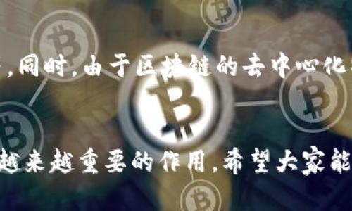   区块链的系统与结构：探索未来数字经济的基石 / 
 guanjianci 区块链, 数字经济, 去中心化, 加密技术 /guanjianci 

引言
在当今的数字时代，区块链技术作为一种革新的数据管理形式，正越来越频繁地出现在我们的视野中。它不仅仅是比特币等加密货币的背后技术，更是未来数字经济的重要基石。真心觉得，理解区块链的系统与结构，能够帮助我们更好地把握这一趋势，抓住未来机遇。本文将深入探讨区块链的运作机制、系统组成，以及它如何在各个领域中发挥重要作用。

什么是区块链?
区块链是一种分布式账本技术，它通过将数据以区块的形式进行存储，并通过链式结构进行连接，实现信息的去中心化、安全存储和透明管理。细说其内涵，每个区块通常包含一组交易记录，并且与前一个区块通过加密哈希函数连接，形成不可篡改的链条。这种设计使得所有参与者都能够共同维护数据的真实性，因此在金融、供应链、医疗等领域都展现出巨大的潜力。

区块链的系统结构
区块链系统的核心结构可以划分为几个关键部分：br/
1. **节点**：每个参与者或设备被称为节点，它们共同合作，共享和记录交易信息。节点的类型包括全节点、轻节点等，各自承担不同的角色和责任。br/
2. **区块**：区块是数据的基本单元，每个区块包含了交易信息（如转账记录）、时间戳以及前一个区块的哈希值。br/
3. **链**：通过将区块连接起来形成链条，构成了区块链的形态。正是这种链式结构，确保了区块链数据的连续性和完整性。br/
4. **共识算法**：为了确保所有节点对账本数据达成共识，区块链采用了多种共识算法，如工作量证明（POW）、权益证明（POS）等。这些算法不仅确保了交易的有效性，也防止了双重支付等问题。br/
5. **智能合约**：智能合约是一种自动执行合约的计算机程序。它们可以在满足特定条件时自动执行合约条款，大幅提高效率，减少人为干预的风险。br/
6. **加密技术**：区块链广泛使用加密技术以确保数据的安全性和隐私性。每个交易在被添加到区块链之前必须经过 cryptographic hashing 和数字签名的验证。这一点极为重要，能够防止数据被篡改。

区块链的工作原理
区块链的工作流程可以概括为以下几个步骤：br/
1. **交易生成**：用户在区块链网络上发起的交易会首先被发送到网络中的多个节点。br/
2. **交易验证**：各个节点会对交易进行验证，检查其有效性。只有符合规范的交易才能够进入下一步。br/
3. **打包成区块**：经过验证的交易会被打包成一个新区块。然后，节点将使用共识算法对新区块进行确认。br/
4. **添加到链上**：一旦新区块经过审批，就会被添加到区块链的末尾。此时，所有节点都会更新自身的账本，确保数据的一致性。br/
5. **完成交易**：交易完成后，可以返回给用户确认信息，告知其交易成功。“哇，真是个神奇的过程！”很多初接触区块链的人常常发出这样的感慨。

区块链的应用领域
区块链的潜力正在各个行业中被发掘，以下是一些显著的应用领域：br/
1. **金融服务**：区块链极大地改变了传统金融行业，提供了跨境支付、数字资产管理、去中心化交易所等服务。br/
2. **供应链管理**：通过区块链，可以实时追踪货物的运输和来源，提高透明度，减少欺诈风险。br/
3. **医疗健康**：区块链可以安全地存储病人的健康数据，确保信息的私密性和一致性。br/
4. **房地产**：通过智能合约，房地产交易可以更加高效和透明，大幅减少中介费用。br/
5. **物联网**：将区块链与物联网结合，可以提升设备之间的安全通信并实现自动化管理。

未来的区块链发展趋势
随着技术的不断演进，区块链的未来值得期待:br/
1. **可扩展性**：为了面对日益增长的交易量，区块链需要不断，提高性能，如采用分片技术、二层解决方案等。br/
2. **互操作性**：不同区块链之间的数据共享将变得越来越重要，未来可能会出现更多的跨链解决方案。br/
3. **合规性**：随着区块链技术的深入应用，相关法规将不断完善。我们不得不承认，有点遗憾的是，很多国家尚未完全认识到这一点。br/
4. **绿色区块链**：面对全球气候变化的挑战，许多区块链项目正在探索更环保的共识机制，以减少能源消耗。

常见问题解答

h4问题一：区块链会颠覆哪些行业?/h4
区块链技术有潜力颠覆众多行业，特别是那些依赖于中心化系统的领域，如金融、物流、医疗等。具体而言，金融行业将经历重大的变革，传统银行或许会被更高效、去中心化的服务取代。在物流行业，区块链将提高供应链的透明度，减少中介环节。而在医疗领域，病人的健康记录可以在确保隐私的前提下，实现跨机构共享，提升医疗服务的效率与安全性。坦白说，这些改变可能会带来不少挑战与机遇，毕竟技术的进步往往伴随着制度的变革。

h4问题二：区块链的安全性如何?/h4
区块链的安全性主要体现在两个方面：数据的不可篡改和去中心化的设计。首先，区块链利用加密技术确保每个交易的合法性，一旦数据被确认，就不能被修改或删除。这种特性使得区块链非常适合存储重要的信息，如金融交易、合约等。同时，由于区块链的去中心化特性，使得任何单一节点无法独自掌控整个网络，更加难以受到攻击。尽管如此，还是有一些区域需要持续关注，比如51%攻击的风险、智能合约的漏洞等。因此，在探索区块链技术的同时，我们也需要保持安全意识，时刻警惕潜在的风险。

结语
综上所述，区块链的系统与结构不仅仅是技术层面的探索，更是对未来数字经济的深思熟虑。在这个快速变化的世界中，区块链无疑是一个值得我们关注与研究的重要领域。随着技术的不断演进，我们有理由相信，区块链将在未来发挥越来越重要的作用。希望大家能在这场数字经济的浪潮中，抓住机会，迎接挑战，不断探索新的可能性！