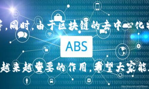   区块链的系统与结构：探索未来数字经济的基石 / 
 guanjianci 区块链, 数字经济, 去中心化, 加密技术 /guanjianci 

引言
在当今的数字时代，区块链技术作为一种革新的数据管理形式，正越来越频繁地出现在我们的视野中。它不仅仅是比特币等加密货币的背后技术，更是未来数字经济的重要基石。真心觉得，理解区块链的系统与结构，能够帮助我们更好地把握这一趋势，抓住未来机遇。本文将深入探讨区块链的运作机制、系统组成，以及它如何在各个领域中发挥重要作用。

什么是区块链?
区块链是一种分布式账本技术，它通过将数据以区块的形式进行存储，并通过链式结构进行连接，实现信息的去中心化、安全存储和透明管理。细说其内涵，每个区块通常包含一组交易记录，并且与前一个区块通过加密哈希函数连接，形成不可篡改的链条。这种设计使得所有参与者都能够共同维护数据的真实性，因此在金融、供应链、医疗等领域都展现出巨大的潜力。

区块链的系统结构
区块链系统的核心结构可以划分为几个关键部分：br/
1. **节点**：每个参与者或设备被称为节点，它们共同合作，共享和记录交易信息。节点的类型包括全节点、轻节点等，各自承担不同的角色和责任。br/
2. **区块**：区块是数据的基本单元，每个区块包含了交易信息（如转账记录）、时间戳以及前一个区块的哈希值。br/
3. **链**：通过将区块连接起来形成链条，构成了区块链的形态。正是这种链式结构，确保了区块链数据的连续性和完整性。br/
4. **共识算法**：为了确保所有节点对账本数据达成共识，区块链采用了多种共识算法，如工作量证明（POW）、权益证明（POS）等。这些算法不仅确保了交易的有效性，也防止了双重支付等问题。br/
5. **智能合约**：智能合约是一种自动执行合约的计算机程序。它们可以在满足特定条件时自动执行合约条款，大幅提高效率，减少人为干预的风险。br/
6. **加密技术**：区块链广泛使用加密技术以确保数据的安全性和隐私性。每个交易在被添加到区块链之前必须经过 cryptographic hashing 和数字签名的验证。这一点极为重要，能够防止数据被篡改。

区块链的工作原理
区块链的工作流程可以概括为以下几个步骤：br/
1. **交易生成**：用户在区块链网络上发起的交易会首先被发送到网络中的多个节点。br/
2. **交易验证**：各个节点会对交易进行验证，检查其有效性。只有符合规范的交易才能够进入下一步。br/
3. **打包成区块**：经过验证的交易会被打包成一个新区块。然后，节点将使用共识算法对新区块进行确认。br/
4. **添加到链上**：一旦新区块经过审批，就会被添加到区块链的末尾。此时，所有节点都会更新自身的账本，确保数据的一致性。br/
5. **完成交易**：交易完成后，可以返回给用户确认信息，告知其交易成功。“哇，真是个神奇的过程！”很多初接触区块链的人常常发出这样的感慨。

区块链的应用领域
区块链的潜力正在各个行业中被发掘，以下是一些显著的应用领域：br/
1. **金融服务**：区块链极大地改变了传统金融行业，提供了跨境支付、数字资产管理、去中心化交易所等服务。br/
2. **供应链管理**：通过区块链，可以实时追踪货物的运输和来源，提高透明度，减少欺诈风险。br/
3. **医疗健康**：区块链可以安全地存储病人的健康数据，确保信息的私密性和一致性。br/
4. **房地产**：通过智能合约，房地产交易可以更加高效和透明，大幅减少中介费用。br/
5. **物联网**：将区块链与物联网结合，可以提升设备之间的安全通信并实现自动化管理。

未来的区块链发展趋势
随着技术的不断演进，区块链的未来值得期待:br/
1. **可扩展性**：为了面对日益增长的交易量，区块链需要不断，提高性能，如采用分片技术、二层解决方案等。br/
2. **互操作性**：不同区块链之间的数据共享将变得越来越重要，未来可能会出现更多的跨链解决方案。br/
3. **合规性**：随着区块链技术的深入应用，相关法规将不断完善。我们不得不承认，有点遗憾的是，很多国家尚未完全认识到这一点。br/
4. **绿色区块链**：面对全球气候变化的挑战，许多区块链项目正在探索更环保的共识机制，以减少能源消耗。

常见问题解答

h4问题一：区块链会颠覆哪些行业?/h4
区块链技术有潜力颠覆众多行业，特别是那些依赖于中心化系统的领域，如金融、物流、医疗等。具体而言，金融行业将经历重大的变革，传统银行或许会被更高效、去中心化的服务取代。在物流行业，区块链将提高供应链的透明度，减少中介环节。而在医疗领域，病人的健康记录可以在确保隐私的前提下，实现跨机构共享，提升医疗服务的效率与安全性。坦白说，这些改变可能会带来不少挑战与机遇，毕竟技术的进步往往伴随着制度的变革。

h4问题二：区块链的安全性如何?/h4
区块链的安全性主要体现在两个方面：数据的不可篡改和去中心化的设计。首先，区块链利用加密技术确保每个交易的合法性，一旦数据被确认，就不能被修改或删除。这种特性使得区块链非常适合存储重要的信息，如金融交易、合约等。同时，由于区块链的去中心化特性，使得任何单一节点无法独自掌控整个网络，更加难以受到攻击。尽管如此，还是有一些区域需要持续关注，比如51%攻击的风险、智能合约的漏洞等。因此，在探索区块链技术的同时，我们也需要保持安全意识，时刻警惕潜在的风险。

结语
综上所述，区块链的系统与结构不仅仅是技术层面的探索，更是对未来数字经济的深思熟虑。在这个快速变化的世界中，区块链无疑是一个值得我们关注与研究的重要领域。随着技术的不断演进，我们有理由相信，区块链将在未来发挥越来越重要的作用。希望大家能在这场数字经济的浪潮中，抓住机会，迎接挑战，不断探索新的可能性！