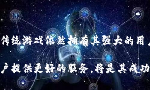 ChinaPlay是一个基于区块链技术的平台，旨在为用户提供安全、高效的数字娱乐和游戏服务。这个平台结合了区块链的不可篡改和透明性，以确保用户数据和交易的安全。在ChinaPlay上，用户可以参与各种类型的游戏、下注及其他娱乐活动，并通过其数字货币进行交易。

### ChinaPlay的特点

1. **去中心化**：ChinaPlay运用区块链的去中心化特性，确保平台的运营不受单一实体的控制。这种特性让玩家能够更加信任平台，因为所有的交易和操作都是公开透明的，任何人都可以审计。

2. **安全性**：区块链技术的应用使得ChinaPlay上的所有交易都具有高度的安全性。用户的信息和资产在区块链上都有加密保护，防止信息泄漏和盗窃。

3. **用户自主权**：用户可以对自己的游戏数据和资产拥有完全的控制权。这种用户自主权在传统游戏中往往难以实现，因为玩家的数据和购买通常由游戏公司掌控。

4. **奖励机制**：ChinaPlay提倡一套公平的奖励机制，通过智能合约来确保玩家在游戏中的表现能够获得相应的奖励，消除人为的干预。

### 区块链在游戏行业的未来

随着区块链技术的发展，越来越多的游戏厂商开始加入这一趋势。区块链不仅改变了游戏的开发和分发模式，同时也在游戏内经济、用户参与等多个方面产生了深远的影响。例如，收藏品、道具、虚拟货币的交易透过区块链可以让玩家在多款游戏之间自由转移，不再局限于某一款游戏。

### ChinaPlay如何与玩家互动

ChinaPlay鼓励玩家积极参与平台的发展。在这个平台上，玩家不仅是消费者，还可以成为内容的创造者。平台可能会设立一些机制，让玩家能够参与到游戏的开发和设计中来。这种互动概念使得玩家对游戏有了更深的归属感。

### 可能相关的问题

#### 问题1：在ChinaPlay上，如何保证交易的安全性？

在区块链的技术支持下，ChinaPlay使用的是分布式账本，这样就算是单个节点受到攻击，也无法影响到整个网络的安全性。所有的交易信息都经过加密，保存在网络的每一个节点上，确保数据验证的透明性。一旦交易被确认，就不可能被篡改。这些特性使得用户在进行交易时，能有足够的安全感。

#### 问题2：未来的区块链游戏会取代传统游戏吗？

就我个人的看法，未来的区块链游戏并不一定会彻底取代传统游戏。虽然区块链带来了许多创新，比如资产的真正拥有权和去中心化的经济系统，但传统游戏依然拥有其强大的用户基础和开发生态。而在不久的将来，我们可能会看到区块链游戏与传统游戏相结合的模式，共同打造更加丰富和多元化的游戏体验。

总结来说，ChinaPlay作为一个区块链平台，其未来发展充满了无限可能。在技术不断进步、用户体验越来越重要的今天，如何利用区块链的优势为用户提供更好的服务，将是其成功的关键。在这种新的模式下，玩家能够享受到更加自由、高效、安全的游戏体验。希望随着时间的推移，更多的人能够参与到这个充满创新的领域中来。