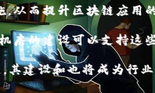 区块链机房建设通常是指为了支持区块链技术的运行和发展，所设立的专门数据中心或服务器机房。这些机房通常会配备高性能的计算设备、存储设备和网络设施，以满足区块链应用所需的计算和存储能力。

具体来说，区块链机房建设的主要目的有以下几个方面：

1. **提供基础设施**：区块链网络一般需要大量的计算能力和安全稳定的网络连接，机房建设能够提供这一基础设施。

2. **保证数据安全**：在区块链系统中，数据的安全性和完整性至关重要。通过建设专门的机房，企业可以更好地保护机房内的服务器和数据，防止黑客攻击和数据泄露。

3. **提升可靠性**：数据中心的设计通常考虑到可靠的电源供应、冗余网络和主动监控设施，从而提升区块链应用的稳定性和可靠性。

4. **支持大规模应用**：随着区块链技术的发展，越来越多的企业和应用开始采用区块链，机房的建设可以支持这些应用的快速扩展。

总之，区块链机房建设是支撑区块链技术运作的关键基础设施，随着区块链技术的不断发展，其建设和也将成为行业关注的焦点。