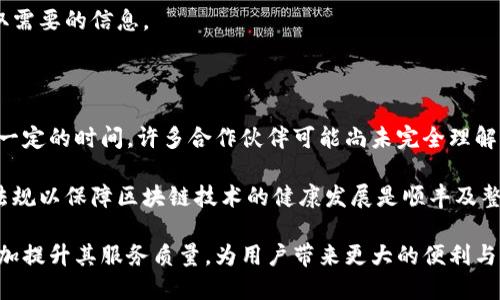 顺丰区块链上链是指顺丰速运利用区块链技术，将其物流信息数据上链，从而提高数据的安全性与透明度的过程。通过上链，顺丰能够实现数据的不可篡改、实时共享等特性，进而提升整体物流服务的效率和信任度。

区块链是一种去中心化的技术，允许多方共同维护一份真实可信的账本，确保信息的完整与安全。在顺丰的物流场景中，上链的应用不仅能够减少人力成本，防止信息篡改，还能提升客户对快递过程的信任感。

### 顺丰区块链上链的实际应用

#### 提高物流透明度

通过将物流信息上链，顺丰能够让消费者实时查询包裹的运输状态。不论是订单生成、取件、运输还是投递，每一个环节的信息都会被记录到区块链上，消费者可以随时查看。这种透明度在某种程度上增强了客户体验，让他们能够更加安心。

#### 提升数据安全性

在传统的快递行业中，数据往往易受到篡改和丢失的风险。通过区块链的特性，顺丰可以确保所有上链数据是不可更改的。即使在网络中发生了数据泄露事件，区块链依旧能够保证物流信息的安全性。这对提升客户信任感有着重要的影响。

#### 降低运营成本

顺丰通过区块链技术，可以在一定程度上减少了人工操作和写入记录的过程，降低了人工成本。同时，区块链的去中心化也减少了中介环节，提高了运作效率，从而降低了整体的运营成本。

#### 提升合作伙伴间的信任

在顺丰的物流链中，不同的参与方包括商家、快递员、仓储公司等，都可以通过区块链共享信息。这种共享能够提升不同环节间的信任度，减少信息不对称带来的问题，提高整体物流链的效率。

### 区块链对顺丰的未来影响

顺丰已然认识到区块链技术的潜力，并在逐步上链的过程中，也在不断探索区块链在其他业务场景的应用。例如，在个人信息保护和货物追踪等方面，区块链都有着广阔的应用前景。

随着技术的不断发展，未来顺丰还可能与其他企业合作，推出基于区块链的联合物流解决方案，让不同企业之间的信息更加透明与可追溯。

### 可能相关问题

1. **顺丰区块链的技术架构是怎样的？**
   
   区块链技术的架构是其安全性与可靠性的基础。顺丰的区块链技术架构主要包括数据层、网络层和应用层。数据层负责存储和维护区块链上的所有数据，确保数据的完整性；网络层则确保各个参与方之间的信息能够迅速有效地传递；应用层则是最终实现具体功能的地方，例如物流跟踪、资产管理等。

   通过这些层次的有效协作，顺丰能够实现更高效的物流信息管理，以及更迅速的用户互动，让每一个快递参与者都能实时获取需要的信息。

2. **顺丰区块链技术的挑战是什么？**

   尽管顺丰在区块链技术上取得了良好的应用效果，但依然存在一些挑战。例如，对于传统快递行业而言，区块链的普及还需要一定的时间。许多合作伙伴可能尚未完全理解或愿意接受这种新技术。此外，区块链在某些情况下也可能面临性能瓶颈，例如在处理高并发数据时，网络速度可能受到限制。

   最后，区块链的法规与标准问题也是一个必须面对的挑战。各国对区块链的政策和法律框架尚不完善，未来如何制定合理的法规以保障区块链技术的健康发展是顺丰及整个行业需要共同探索的方向。

顺丰区块链上链的应用展示了科技在物流行业的重要作用与潜力。随着技术的不断发展和，可以预见，顺丰将借助区块链技术愈加提升其服务质量，为用户带来更大的便利与信任。