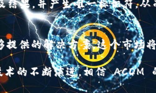ACDM（即 Academic Coin）是一个基于区块链技术的数字货币，其主要目标是为学术领域提供一种新的激励机制和价值传递方式。ACDM 旨在通过去中心化的方式，让学术研究、教育和知识分享得到更为高效和透明的管理。

ACDM的背景与目标
随着互联网的发展，知识共享和学术交流已经变得越来越重要。然而，许多学者和研究者在发表研究成果时却面临着资金不足、信息不对称等问题。ACDM 的出现，正是试图解决这些问题，它为研究者提供了一种新的激励机制，让他们的工作能够得到应有的认可和回报。

ACDM的核心功能
ACDM 的核心功能包括但不限于以下几个方面：
ul
    listrong通过区块链技术实现成果的透明性：/strongACDM 利用区块链的不可篡改性和透明性，将学术成果、研究数据等信息进行记录，从而确保信息的真实性和可靠性。/li
    listrong为科研人员提供奖励机制：/strong通过 ACDM 币，研究者可以在其学术成果被引用或被认可时获得奖励，激励他们进行更多有价值的研究。/li
    listrong建立学术社区：/strongACDM 不仅是一个交易工具，更是一个连接学术界的社区，促进学者之间的交流与合作。/li
    listrong抵制学术不端行为：/strong通过区块链记录研究过程和结果，能够有效减少抄袭、伪造数据等学术不诚信行为。/li
/ul

ACDM的技术架构
ACDM 的技术架构基于以太坊或其他主流区块链平台，这使得其具备了智能合约的能力。智能合约是一种自执行合同，能够在满足一定条件时自动执行合同条款。这使得 ACDM 能够保证交易的安全性与高效性，同时降低了中介的需要。

为何选择ACDM？
如果你是一位学者或研究者，选择 ACDM 有很多理由。首先，ACDM 提供了一种全新的研究激励模式，让你的努力得到实时的经济回报。其次，通过参与 ACDM，你可以进入一个全球化、去中心化的学术交流平台，降低了信息获取的难度，提升了资源的利用效率。最后，借助区块链的透明性，你的研究成果将能够获得更为广泛的认可。

未来的发展趋势
随着区块链技术的不断发展，ACDM 也展现出了广阔的应用前景。未来，ACDM 有望与更多的学术机构、科研机构合作，推广使用其平台。此外，随着社会对科研诚信的重视，ACDM 将在维护学术道德和促进知识共享方面发挥更加重要的作用。

相关问题

h4问题一：ACDM如何保证学术成果的真实性？/h4
这是一个非常重要的问题，真心觉得很多研究者在进行学术交流时最担心的便是成果的真实性问题。ACDM 通过区块链技术，记录每一项研究的过程及结果，并产生唯一标识符，从而保证每一项数据都可以追溯。如果有任何人的研究成果被怀疑或被指控为不真实，ACDM 都能够快速找到相关记录，以便进行验证。

h4问题二：ACDM未来的市场潜力如何？/h4
对于 ACDM 的市场潜力，我有点遗憾的是，很多人对区块链技术的认识仍然比较浅薄。然而，随着更多人意识到学术领域面临的挑战，以及 ACDM 能够提供的解决方案，这个市场将会不断扩大。特别是在现在这个信息高度透明的时代，学术界对透明性和可信赖性的需求会越来越高，而 ACDM 正好能够满足这一需求。

综上所述，ACDM 作为一个以区块链技术为基础的学术货币，不仅能够为科研人员提供新的激励机制，还能够帮助维护学术诚信、促进知识共享。随着技术的不断演进，相信 ACDM 的应用将会越发广泛。在这样一个信息化的时代，学术发展与区块链的结合将会成为一个重要的发展趋势，推动着整个学术界的变革与进步。