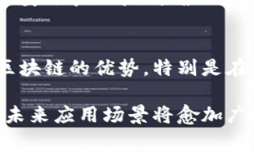 中网区块链（Centralized Network Blockchain）指代的是一种区块链技术架构，它不同于传统的去中心化区块链网络。在中网区块链中，数据和交易通常由一个中央实体控制，这样的设计通常旨在提高效率和可管理性，同时也可能引发对安全性和透明度的担忧。下面我来详细介绍一下中网区块链的概念、特点、应用以及存在的挑战。

什么是中网区块链
中网区块链是指在区块链技术的基础上构建的一个集中管理的网络架构。与去中心化的区块链网络（如比特币、以太坊等）不同，中网区块链的核心在于它的管理和控制相对集中。这种模式通常由一个或多个实体来维护网络的正常运行和维护数据的完整性。

中网区块链的特点
中网区块链具有以下几个显著特点：
ul
    listrong集中管理：/strong网络中的节点和交易通常由一个中央实体或管理者进行控制，使得决策和操作更为高效。/li
    listrong提高效率：/strong由于减少了对多个节点的依赖，中网区块链可以实现更快的交易确认时间和数据处理速度。/li
    listrong可扩展性：/strong相较于去中心化网络，中网区块链更易于进行扩展，例如增加新的功能或服务。/li
    listrong权限控制：/strong中网区块链可以对参与者进行身份验证和权限管理，确保只有授权的用户可以进行交易和访问数据。/li
/ul

中网区块链的应用场景
中网区块链在许多领域都有广泛的应用，尤其是在以下方面：
ul
    listrong金融服务：/strong许多银行和金融机构使用中网区块链来简化跨境支付、交易结算和清算流程。/li
    listrong供应链管理：/strong中网区块链能够帮助企业更好地追踪产品的来源和流动，以提高透明度和效率。/li
    listrong数字身份验证：/strong通过中央管理的区块链系统，可以确保用户身份的真实性和安全性。/li
    listrong政府服务：/strong许多政府正在考虑使用中网区块链来管理土地注册、投票系统等，以确保数据的透明性和可信度。/li
/ul

中网区块链的挑战
尽管中网区块链在效率和管理上有诸多优势，但它同样面临一些挑战：
ul
    listrong信任问题：/strong由于数据由中央实体控制，用户必须信任该实体的诚信。缺乏透明度可能导致用户对数据真实性的质疑。/li
    listrong单点故障：/strong如果中央管理者遭遇技术故障或安全攻击，可能导致整个网络瘫痪。/li
    listrong监管合规：/strong由于集中化管理，中网区块链可能需要遵循更多的法规和合规要求，增加了实施的复杂性。/li
/ul

未来的发展趋势
随着技术的不断发展，中网区块链可能会在以下几个方面进行演变：
ul
    listrong混合模式：/strong许多企业可能会采用混合型区块链，结合去中心化和集中化的优点，以实现更灵活的操作。/li
    listrong跨链互操作性：/strong随着不同区块链之间互操作性的加强，中网区块链可能与其他区块链网络进行集成，以实现数据的自由流动。/li
    listrong安全性强化：/strong中网区块链的安全性将成为关注重点，未来可能会出现更多的加密和安全管理措施，以保护用户数据。/li
/ul

常见问题解答
h4问题1：中网区块链如何保障数据的安全性？/h4
中网区块链通过加密技术、权限控制及身份验证来保障数据的安全性。数据在存储和传输过程中都经过加密处理，确保即使数据被拦截也无法被解读。用户的身份验证机制确保只有授权的用户能够访问敏感数据，从而进一步提升安全性。

h4问题2：中网区块链是否适合小型企业使用？/h4
这要视企业的具体需求而定。中网区块链的集中管理可能更适合大型企业，因其拥有更多的资源和技术支持。然而，小型企业在某些情况下也可以利用中网区块链的优势，特别是在特定行业中，比如快速支付或供应链追踪等领域。尽管如此，小型企业需要考虑实施成本及后续的维护负担。

总的来说，中网区块链结合了区块链技术的优势和集中管理的便利性，是一种潜力巨大的解决方案。虽然仍面临许多挑战，但随着技术的持续进步和发展，其未来应用场景将愈加广泛和多样。