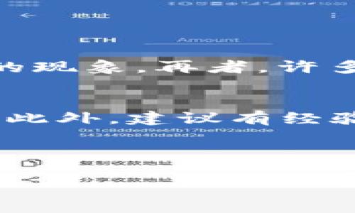 区块链的韭菜是什么？
区块链技术近年来迅速崛起，许多人被其潜力吸引，但同时也陷入了一些市场现象中，其中“韭菜”这个词成为了行业内部的一个特殊用语。究竟“区块链的韭菜”指的是什么？韭菜的定义来源于投资市场，通常用来形容那些在市场中被“割”的新手投资者，他们因缺乏投资经验或对市场信息的敏感度，容易在高买低卖中遭受损失。在区块链和加密货币的领域，这种现象更是普遍，许多新手因市场波动激烈而受到伤害。

韭菜的特征与表现
首先，韭菜一般具有以下几方面的特征：
ul
    listrong缺乏经验：/strong很多韭菜是零基础的投资者，缺乏足够的市场研究和分析能力，容易上当。/li
    listrong盲目追随：/strong他们往往会看到一些热门项目或者明星效应，跟风投资，缺乏独立判断。/li
    listrong信息易受影响：/strong市场信息传播快速，他们常常受到瞬息万变的信息影响，贸然做出决策。/li
    listrong恐惧与贪婪：/strong由于心理因素，他们在特定的市场情绪下做出不理性的交易，例如贪婪时高买，恐惧时低卖。/li
/ul
有一点我真心觉得很遗憾：在市场的波动中，韭菜们常常被不良项目和不负责任的市场操作所伤，而那些真正的机会却被他们视而不见。

区块链市场的频繁波动
区块链市场由于其高度的波动性，尤其在信息迅速传播的今天，韭菜的特点尤为明显。不少韭菜在一夜之间因未能及时跟上市场走势而遭受损失。例如，当比特币价格在短时间内猛增或骤降时，那些没有建立起有效风险控制和缺乏应对策略的投资者，往往会在恐慌中选择抛售，甚至在他们认为是“最底部”的时候却碰到了更大的损失。

如何避免成为韭菜？
当然，作为投资者，避免成为韭菜是每个人共同的追求。那么该如何实现呢？以下方法可以帮助投资者提升自己的投资能力：
ul
    listrong深入研究：/strong学习区块链技术的基础知识和市场动态，了解现有加密货币的性质及其背后的技术。/li
    listrong制定合理的投资计划：/strong设定投资目标，明确风险承受能力，建立有效的风险控制体系，包括止损止盈策略。/li
    listrong保持冷静：/strong在市场波动时，保持理智，不被恐惧和贪婪驱动，避免做出冲动决策。/li
    listrong关注项目的真实性：/strong验证项目的认可度和团队背景，确保投资的项目是有潜力和可持续性的，而不仅仅是热度。/li
/ul
我必须说，在这条投资的路上，能够理智地去看待风险、保持冷静，才能避免那些意外的割韭菜现象。

区块链投资的未来展望
尽管存在“韭菜”现象，但区块链技术的未来依然被广泛看好。随着技术的不断发展与完善，未来将会有更多的投资者走出韭菜的阴影。专业的教育和培训、社区支持、更多透明的信息交流平台都会帮助新手投资者提升自身能力，从而在这个快速变化的市场中立于不败之地。

两个可能相关的问题
在探讨“区块链的韭菜”这个话题时，两点问题常常浮现在大家的脑海里：

h41. 为什么区块链市场仍然饱受韭菜困扰？/h4
首先，区块链市场的参与者多是希望寻求高回报的投机者，而非长期投资者。这种心态使得市场非常不稳定，风险承担能力低的韭菜们更容易受伤。此外，市场缺乏规范，信息不对称导致很多小投资者无法获得可靠的信息与指导，最终加剧了“割韭菜”的现象。再者，许多新的韭菜总是会在被割过一次后再尝试，尽管经历过失误，他们仍对“机遇”心存幻想。坦白说，面对如此复杂的市场环境，韭菜们需要的不仅是知识，还有理智的心态。

h42. 如何帮助韭菜成长为成熟的投资者？/h4
为了帮助韭菜们成长为成熟的投资者，首先我们需建立良好的学习环境。投身于相关教育课程，加入投资社群，分享经验和见解是必不可少的。同时，也需要有耐心，市场不可能一蹴而就，投资者需要通过实践和时间来不断反思和修正自己的投资策略。此外，建议有经验的投资者主动分享自己的投资经历与心路历程，帮助新手投资者理清思路、提高识别风险的能力。这个过程中，我特别感受到人与人之间的互助与支持是万分重要的，只有通过共同进步，才能打破韭菜循环，让每一个参与者在市场中实现长远的价值。

随着时间的推移，区块链市场将继续发展的更为成熟，韭菜现象或许会减轻。但每位投资者在进入这个领域时，始终应该保持学习的热情和独立的思考，从而驶向更加光明的未来！

区块链, 韭菜, 投资, 加密货币/guanjianci