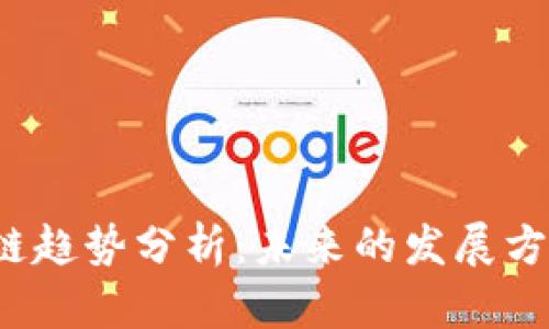 2023年区块链趋势分析：未来的发展方向与前景展望