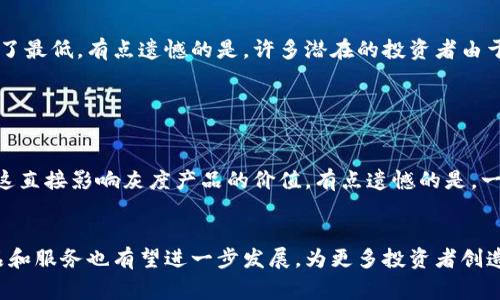 区块链灰度（Blockchain Grayscale）是一种对区块链资产的投资方式，通常是指投资于加密货币或数字资产的资产管理公司。灰度（Grayscale）是一家著名的数字资产管理公司，以其提供的投资产品而知名，尤其是在加密货币领域。通过投资灰度产品，投资者能够以更传统的方式接触和投资于虚拟货币，如比特币、以太坊等。

什么是区块链灰度?

区块链灰度是指一类投资工具和策略，旨在帮助投资者在一个日益增长的数字资产市场中找到机会。灰度公司所提供的产品，如灰度比特币信托（Grayscale Bitcoin Trust），使得无论是个人还是机构投资者都可以更容易地进行加密货币投资，同时将其纳入到更传统的投资组合中。


区块链灰度的背景

在过去的十年中，区块链技术和加密货币经历了巨大的变化。伴随着比特币和其他加密货币的快速发展，越来越多的投资者开始关注这些新的资产类别。然而，许多人对直接持有数字货币的安全性和复杂性感到不安。在这种背景下，灰度的出现为投资者提供了一种相对安全和便利的投资途径。


区块链灰度的优势

投资于灰度数字资产的优势主要体现在以下几个方面：
ul
listrong安全性：/strong灰度公司管理着大量的数字资产，并且采取了严格的安全措施来保护这些资产。/li
listrong合规性：/strong灰度产品通常会遵循相关的法律法规，为投资者提供更高的合规性保障。/li
listrong便利性：/strong通过灰度投资，投资者不需要自行管理数字资产的私钥，省去了一些复杂的步骤。/li
listrong流动性：/strong灰度信托的股票可以在公开市场进行交易，提供了良好的流动性。/li
/ul


区块链灰度的产品类型

灰度公司提供多种产品，包括但不限于以下几种：
ul
listrong灰度比特币信托（GBTC）：/strong这是灰度最知名的产品，允许投资者间接投资比特币。/li
listrong灰度以太坊信托（ETHE）：/strong一个类似的产品，但针对以太坊。/li
listrong灰度其他数字资产信托：/strong包括多种其他流行的加密货币，如莱特币、比特币现金等。/li
/ul


区块链灰度的未来发展趋势

未来，区块链灰度可能会经历以下几个发展趋势：
ul
listrong产品多样化：/strong随着区块链技术的快速发展，更多的加密货币和数字资产可能会被纳入灰度的产品线。/li
listrong机构投资增加：/strong越来越多的机构投资者将可能会关注灰度的产品，并愿意将其纳入投资组合。/li
listrong教育和宣传：/strong灰度可能会加大对投资者的教育投入，以帮助他们更好地理解区块链和数字资产的价值。/li
/ul


可能相关问题

h4一、为什么选择区块链灰度投资而不是直接购买加密货币?/h4

真心觉得，选择区块链灰度的一个重要原因是安全性。直接购买和管理加密货币需要投资者具备一定的技术知识和经验，而灰度将资产管理的复杂性降到了最低。有点遗憾的是，许多潜在的投资者由于担心安全性而选择不投资加密货币，而灰度正好解决了这一问题。此外，灰度提供了更高的合规性和流动性，这对于一些保守的投资者来说是非常重要的。


h4二、区块链灰度的投资风险有哪些?/h4

投资区块链灰度并非没有风险。虽然灰度在安全性和合规性上做了很多努力，但仍然受到市场波动的影响。例如，比特币和以太坊的价格可能会剧烈波动，这直接影响灰度产品的价值。有点遗憾的是，一些投资者投入大量资金，却未能完全理解这些市场的风险。因此，建议潜在投资者在投资之前进行充分的研究，以便做出明智的决策。


总之，区块链灰度为投资者提供了一条可行的路径，使得在快速变化的数字资产市场中投资变得更加容易和安全。随着区块链技术的不断进步，灰度的产品和服务也有望进一步发展，为更多投资者创造机会。