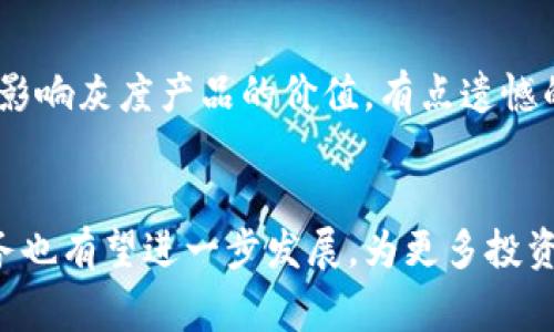 区块链灰度（Blockchain Grayscale）是一种对区块链资产的投资方式，通常是指投资于加密货币或数字资产的资产管理公司。灰度（Grayscale）是一家著名的数字资产管理公司，以其提供的投资产品而知名，尤其是在加密货币领域。通过投资灰度产品，投资者能够以更传统的方式接触和投资于虚拟货币，如比特币、以太坊等。

什么是区块链灰度?

区块链灰度是指一类投资工具和策略，旨在帮助投资者在一个日益增长的数字资产市场中找到机会。灰度公司所提供的产品，如灰度比特币信托（Grayscale Bitcoin Trust），使得无论是个人还是机构投资者都可以更容易地进行加密货币投资，同时将其纳入到更传统的投资组合中。


区块链灰度的背景

在过去的十年中，区块链技术和加密货币经历了巨大的变化。伴随着比特币和其他加密货币的快速发展，越来越多的投资者开始关注这些新的资产类别。然而，许多人对直接持有数字货币的安全性和复杂性感到不安。在这种背景下，灰度的出现为投资者提供了一种相对安全和便利的投资途径。


区块链灰度的优势

投资于灰度数字资产的优势主要体现在以下几个方面：
ul
listrong安全性：/strong灰度公司管理着大量的数字资产，并且采取了严格的安全措施来保护这些资产。/li
listrong合规性：/strong灰度产品通常会遵循相关的法律法规，为投资者提供更高的合规性保障。/li
listrong便利性：/strong通过灰度投资，投资者不需要自行管理数字资产的私钥，省去了一些复杂的步骤。/li
listrong流动性：/strong灰度信托的股票可以在公开市场进行交易，提供了良好的流动性。/li
/ul


区块链灰度的产品类型

灰度公司提供多种产品，包括但不限于以下几种：
ul
listrong灰度比特币信托（GBTC）：/strong这是灰度最知名的产品，允许投资者间接投资比特币。/li
listrong灰度以太坊信托（ETHE）：/strong一个类似的产品，但针对以太坊。/li
listrong灰度其他数字资产信托：/strong包括多种其他流行的加密货币，如莱特币、比特币现金等。/li
/ul


区块链灰度的未来发展趋势

未来，区块链灰度可能会经历以下几个发展趋势：
ul
listrong产品多样化：/strong随着区块链技术的快速发展，更多的加密货币和数字资产可能会被纳入灰度的产品线。/li
listrong机构投资增加：/strong越来越多的机构投资者将可能会关注灰度的产品，并愿意将其纳入投资组合。/li
listrong教育和宣传：/strong灰度可能会加大对投资者的教育投入，以帮助他们更好地理解区块链和数字资产的价值。/li
/ul


可能相关问题

h4一、为什么选择区块链灰度投资而不是直接购买加密货币?/h4

真心觉得，选择区块链灰度的一个重要原因是安全性。直接购买和管理加密货币需要投资者具备一定的技术知识和经验，而灰度将资产管理的复杂性降到了最低。有点遗憾的是，许多潜在的投资者由于担心安全性而选择不投资加密货币，而灰度正好解决了这一问题。此外，灰度提供了更高的合规性和流动性，这对于一些保守的投资者来说是非常重要的。


h4二、区块链灰度的投资风险有哪些?/h4

投资区块链灰度并非没有风险。虽然灰度在安全性和合规性上做了很多努力，但仍然受到市场波动的影响。例如，比特币和以太坊的价格可能会剧烈波动，这直接影响灰度产品的价值。有点遗憾的是，一些投资者投入大量资金，却未能完全理解这些市场的风险。因此，建议潜在投资者在投资之前进行充分的研究，以便做出明智的决策。


总之，区块链灰度为投资者提供了一条可行的路径，使得在快速变化的数字资产市场中投资变得更加容易和安全。随着区块链技术的不断进步，灰度的产品和服务也有望进一步发展，为更多投资者创造机会。