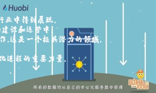 “小程序区块链圈”是一个涉及小程序技术和区块链技术相结合的新兴概念。为了更好地理解这个术语，我们可以将其分解为两个部分：小程序和区块链。

### 什么是小程序？

小程序是一种轻量级的应用程序，通常以嵌入式的形式存在于更大的平台中，比如微信、支付宝等。用户不需要下载安装即可使用，相对传统应用程序而言，小程序的使用门槛更低，开发成本也更低，适合快速迭代和灵活开发。

### 什么是区块链？

区块链是一种去中心化的分布式账本技术，主要用于保障数据的安全性和透明性。区块链通过加密技术，将数据以区块的形式按时间顺序串联起来，确保数据的不可篡改和可追溯性，广泛应用于金融、供应链、智能合约等领域。

### 小程序与区块链的结合

在“小程序区块链圈”中，小程序应用可能会通过区块链技术来提升其安全性、透明性和去中心化。这种结合的好处包括：

1. **增强信任**：用户可以通过区块链验证信息的真实性，增强用户对小程序的信任。
2. **数据安全**：区块链的去中心化特性可以有效保障用户数据的安全性，降低数据被滥用的风险。
3. **智能合约**：小程序可以与区块链上的智能合约相结合，实现自动化的服务和作业流程。

### 小程序区块链圈的意义

小程序区块链圈的兴起意味着一种新兴的技术趋势，象征着小程序领域将越来越多地与区块链技术融合。这样做不仅可以提升小程序的功能，还可以为用户提供更为透明和安全的使用体验。

### 未来发展方向

随着区块链技术的成熟，小程序区块链圈可能会朝着以下几个方向发展：

1. **更多行业应用**：从金融到教育，从医疗到物流，小程序结合区块链的潜力将在更多行业中得到展现。
2. **用户参与感增强**：用户不再是单纯的接受者，区块链技术能让用户参与到小程序的建设和运营中。
3. **跨平台互通性**：未来的小程序可能会通过区块链实现跨平台的数据共享和业务协作，这是一个极具潜力的领域。

通过以上的介绍，我们可以看出“小程序区块链圈”不仅是技术的结合，更是驱动未来数字化进程的重要力量。

如果你还有其他相关问题，欢迎随时提问！