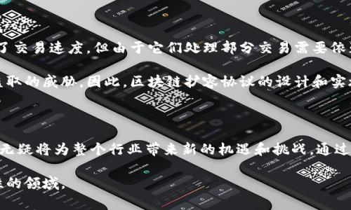 区块链扩容协议是指为了解决区块链网络在交易处理能力和速度方面的限制而提出的一系列技术解决方案。这些扩容方案的目标是提高区块链的吞吐量，以便能够处理更多的交易，改善用户体验，同时保持网络的安全性和去中心化属性。

在区块链的早期阶段，其设计初衷是为了实现去中心化的数字货币，但随着用户的增加和交易量的激增，许多区块链平台（如比特币和以太坊）开始面临严重的扩展性问题。这些问题包括交易确认时间的延迟和交易费用的增加。在这样的背景下，各种扩容协议相继提出，以应对这一挑战。

### 常见的区块链扩容协议

1. 分层扩容

分层扩容是一种通过创建多个处理层来分散整个网络负担的方式。区块链网络通常由主链（Layer 1）和第二层（Layer 2）构成：

- **Layer 1**：主链上的交易被记录在区块中，所有节点都参与到共识机制中。提高主链的吞吐量的方法包括改进共识算法、块大小增加或缩短区块生成时间。例如，比特币的Segregated Witness（SegWit）和以太坊的EIP-1559都是分层扩容的例子。
  
- **Layer 2**：第二层解决方案可以在主链之上进行更快的交易处理，例如闪电网络（适用于比特币）或以太坊的状态通道。这些方案通过将大量交易移到链下（off-chain）进行处理，再将最终结果回到主链上，从而减轻主链的压力。

2. 链下扩容

链下扩容指的是在链下进行交易，只有最终结果被写入主链。这减少了对资源密集的区块链共识的需求，提高了交易速度。有些流行的链下扩容协议包括：

- **状态通道**：允许用户在不触及区块链的情况下进行多次交易，直到他们选择结算时才回到主链。
- **侧链**：是一种独立的区块链，可以与主链定期进行交互。侧链可以专门处理特定类型的交易，提高整体系统的效率。

3. 分片技术

分片是一种高度复杂的扩容方案，它通过将整个区块链网络分成若干个“片”来工作。每个片只处理全网的一部分事务，这样可以提升并行处理的能力。以太坊的分片技术就是一个正在开发的实例，旨在未来提升以太坊网络的吞吐量。

### 扩容协议的挑战与展望

虽然区块链扩容协议为解决交易延迟和费用问题提供了新的思路，但它们也面临着一系列挑战：

技术实施的复杂性

每种扩容技术都有其独特的实现方法，如何在确保安全性、去中心化、简易性之间找到平衡，始终是一项巨大的挑战。

用户合约与采纳

对于新技术的采纳问题，用户的学习成本是一个很大的障碍。许多小型企业和普通用户对于如何安全、有效地使用新技术缺乏了解，这使得这些扩容技术难以普及。

### 相关问题探讨

#### 1. 区块链扩容协议如何影响用户体验？

区块链扩容协议直接影响用户交易的速度和成本。通过提高吞吐量，用户可以在更短的时间内完成交易，减少等待时间。例如，1-2秒的交易确认时间无疑增强了用户体验。相对的，如果没有足够的扩容措施，用户可能会面临高昂的交易费用，以及长时间的等待。

这种体验上的改善，对商家尤其重要，因为他们需要在竞争激烈的环境中快速响应客户的需求，而顺畅的交易体验可以有效提高客户满意度。真心觉得，良好的用户体验能够吸引更多用户加入，推动整个生态系统的健康发展。

#### 2. 伴随扩容协议的技术进步，区块链的安全性会不会被影响？

这是一个非常重要且值得深思的问题。随着技术的进步，便会涉及到新安全隐患的出现。例如，分层扩容技术极大地提高了交易速度，但由于它们处理部分交易需要依赖链下解决方案，可能会带来一定的安全风险。

用户需要高度警惕这些风险，特别是在链下处理的环节中，若没有有效的安全防护措施，个人信息和资产可能会面临被盗取的威胁。因此，区块链扩容协议的设计和实施必须时刻将安全性放在首位，防范潜在的攻击和设计缺陷，真心觉得这点尤为重要。

### 结论

区块链扩容协议正处于一个快速发展的阶段。随着技术的不断进步和应用案例的增多，未来增强区块链网络的可扩展性无疑将为整个行业带来新的机遇和挑战。通过合理的技术选择、用户教育和监管政策的调整，区块链技术将能更有效地服务于各行各业，提升整个社会的效率。

如果你对区块链扩容协议有更多深入的疑问，欢迎你继续和我交流。我将竭诚为你解答，让我们共同探索这片充满可能性的领域。