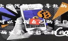 区块链合约代码，通常被称为智能合约，是一种