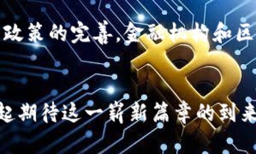 jiaoti外文区块链：全球数字经济的新引擎/jiaoti

区块链, 外文区块链, 数字经济, 智能合约/guanjianci

引言
在当今数字经济快速发展的背景下，区块链技术正在以惊人的速度改变传统产业的面貌。尤其是外文区块链，作为这一技术的重要组成部分，正逐渐成为全球数字经济的引擎。很多人可能会问：外文区块链究竟是什么？它如何影响我们的生活？今天，我们将深入探讨这个充满前景的领域。

什么是外文区块链？
外文区块链，顾名思义，通常是指基于外语环境下发展和应用的区块链技术。这包括了不同国家和地区所使用的多种编程语言、智能合约模板及其在当地法律和法规框架内的应用。外文区块链不仅仅是技术的实现，更是文化的交融与理念的碰撞。它代表着全球范围内对区块链技术的共同探索和实践。

外文区块链的特点
外文区块链具有多个显著特点，这些特点共同推动其在数字经济中发挥重要作用：
ul
    listrong多元化语言环境/strong：外文区块链的使用涉及多种编程语言，如JavaScript、Python等，这使得它在全球开发者社区中具有广泛的适应性。/li
    listrong全球化应用场景/strong：外文区块链的适用性让其在不同的文化和市场中拥有独特的应用场景，如供应链管理、数字身份验证等。/li
    listrong跨国性交易，与法律兼容/strong：外文区块链的法律合规性为跨国商业交易提供了更加可靠的保障，促进了全球经济一体化。/li
/ul

外文区块链在全球数字经济中的角色
随着数字经济的快速发展，外文区块链在这里扮演着越来越重要的角色。不论是金融科技、供应链管理，还是数字内容版权保护，外文区块链都提供了安全、高效且透明的解决方案。

外文区块链与智能合约
智能合约是区块链技术的核心组成部分，它们以编程代码的形式存储在区块链上，能够自动执行并保障合约条款的履行。在外文区块链的环境中，智能合约不仅仅限于金融交易，还可以涵盖房地产、知识产权等多个领域。例如，通过智能合约，艺术家的作品可以在不依赖中介的情况下直接销售给消费者，这样既提高了交易效率，也降低了成本。

外文区块链的未来发展趋势
展望未来，外文区块链将继续作为推动数字经济变革的重要力量。以下是一些关键的发展趋势：
ul
    listrong去中心化应用的普及/strong：随着去中心化金融（DeFi）和去中心化自治组织（DAO）的兴起，外文区块链的相关应用将进一步扩展。/li
    listrong跨链技术的进步/strong：不同区块链之间的互操作性将是提升外文区块链应用的重要方向，使开发者能够在不同平台上创造出更加丰富的应用。/li
    listrong法律法规的完善/strong：全球各地的法律法规将逐步适应区块链技术的发展，为外文区块链的应用提供更加稳定的政策环境。/li
/ul

存在的挑战与应对策略
虽然外文区块链充满机遇，但仍面临不少挑战：
ul
    listrong技术门槛/strong：由于区块链技术仍在不断发展，技术复杂性使得部分企业和个人在应用时遭遇困难。因此，提高技术普及率和教育将是必要的策略。/li
    listrong安全性问题/strong：区块链虽然号称安全，但仍存在黑客攻击及合约漏洞等问题，需要增强安全性设计和完善监管体系。/li
    listrong政策不一致/strong：不同国家之间的政策及法律对区块链的接受度不一，可能限制外文区块链的全球推广。积极参与国际合作与政策讨论显得尤为必要。/li
/ul

常见问题解答

h4问题一：外文区块链如何影响普通消费者？/h4
真心觉得，外文区块链不仅仅影响企业运作，对普通消费者的生活也带来了潜在的变革。例如，通过基于区块链的身份验证系统，消费者在网上购物时可以享有更高的隐私保护和数据安全；通过区块链技术，消费者可以更容易地获取和转售数字资产，如艺术品和音乐版权。这将大大增强消费者与数字内容创作者之间的直接联系，省去了中介的高额费用。

h4问题二：区块链的安全性问题如何解决？/h4
有点遗憾的是，就像所有新兴技术一样，外文区块链的安全性仍然是一个必须面对的挑战。为了解决这一问题，行业需要不断地对技术进行升级，同时也要重视监管政策的完善。金融机构和区块链企业可以合作建立更加严格的安全标准，以增强用户信任。此外，持续的社区驱动的安全审计与检测也将成为保障区块链安全不可或缺的一部分。

结语
总的来说，外文区块链在推动全球数字经济发展方面的潜力不容小觑。随着技术的不断进步和市场的成熟，未来的区块链将持续在多元文化中蓬勃发展，让我们一起期待这一崭新篇章的到来！