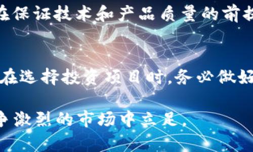 “抢区块链”是一个相对新颖的术语，通常用来形容在区块链技术和数字货币的快速发展过程中，争相获取资源、抢占市场份额或者尽早进入某个新兴领域的行为。这种现象在区块链行业尤其普遍，因为区块链技术本身具有非常高的潜力，能够为各行各业带来颠覆性的改变。

### 抢区块链的背景

区块链技术自2009年比特币诞生以来，逐步演变成一项广泛应用的技术。区块链能够提供去中心化、安全透明和不可篡改的数据存储，会对金融、供应链、医疗、房地产等多个领域产生深远影响。因此，越来越多的企业、创业者和投资者纷纷涌入这一领域，抢先布局，希望能在未来的市场竞争中占得先机。

### 抢区块链的表现形式

1. **资本投入**  
   各种风投和基金纷纷向区块链相关项目投入巨额资金，以期获得丰厚回报。很多初创公司甚至在没有实际产品的情况下，就能获得高额投资，这也让许多投资者对该领域充满了期待。

2. **技术研发**  
   企业为了 stay ahead of the curve, 不断加大研发投入，开发新功能、提升系统安全性，试图在技术上取得突破，提升自己在市场中的竞争优势。

3. **市场推广**  
   在区块链技术逐渐被接受的背景下，各类项目和公司加大了市场推广的力度，试图通过营销和宣传将自己塑造成行业领导者。

4. **人才抢夺**  
   随着行业的快速发展，人才需求急剧增加，不少技术精英转行进入区块链领域，既推动了技术的进步，也使得人才市场竞争异常激烈。

### 抢区块链的风险与挑战

1. **市场泡沫**  
   对区块链的追捧可能带来市场的过热和泡沫，许多项目可能并不具备实际价值，投资者需谨慎。

2. **技术不成熟**  
   尽管区块链技术前景广阔，但目前仍存在许多技术瓶颈，比如交易速度、系统扩展性等问题，可能会影响项目的成功。

3. **监管政策**  
   各国对区块链和数字货币的立法高度不统一，政策风险始终存在，企业需留意相关法律法规，以免陷入合规困境。

4. **用户接受度**  
   尽管区块链技术具有很多优点，但大众对其接受度仍然有限，如何让普通并愿意使用相关产品是一个重要挑战。

### 未来展望

在未来，随着技术的不断成熟以及政策环境的改善，区块链的应用将更加广泛。无论是传统企业的数字化转型，还是新兴公司的崛起，区块链都将发挥其不可替代的作用。

### 可能相关问题

1. **抢区块链会否导致技术发展滞后？**  
   尽管目前市场对区块链的热情高涨，但若只是一味追求短期利益，一些质量不高的项目可能会影响整个行业的发展。真心觉得，只有在保证技术和产品质量的前提下，行业才能健康、可持续地发展。

2. **企业如何选择合适的区块链项目进行投资？**  
   面对众多项目，企业需要仔细评估项目的技术实力、市场需求和团队背景。有点遗憾的是，许多投资者对潜在风险缺乏足够认识，因此在选择投资项目时，务必做好尽职调查，确保资金能够用于有潜力的项目。

总之，“抢区块链”不仅是一个表现现象，更是一个时代的缩影。在这个充满机遇与挑战的行业中，参与者需保持敏锐，加大创新，才能在竞争激烈的市场中立足。