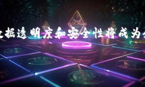 在区块链领域，BPM 通常指的是“业务流程管理”（Business Process Management）。它涉及使用技术和工具来和自动化企业中的业务流程，以提高效率和透明度。BPM在区块链中的应用主要体现在为企业提供一种新的方式来管理和追踪其流程，利用区块链的去中心化和不可篡改性，使得过程更加透明、可追溯。

### BPM 在区块链中的含义和重要性

BPM 的定义
BPM，即业务流程管理，是一种系统的方法，旨在使组织能够其业务流程。这包括评估、建模、监控和企业的工作流和过程。通过有效的BPM，企业能够提高效率、降低成本并改善服务质量。

区块链的特性
区块链是一种去中心化的分布式账本技术，它能有效保证数据的安全性和透明性。每一个参与者都可以访问相同的数据，确保信息的完整性和一致性。这样的特性使得区块链技术在BPM中扮演了重要角色。

BPM与区块链的结合
当BPM与区块链技术结合时，企业能够以全新的方式来管理其业务流程。例如，通过智能合约，企业可以在区块链上定义和执行自动化的业务流程，从而实现效率的提升。这种结合能够使业务流程变得更加透明、可追溯，并减少人为错误。

实际应用案例
许多行业已开始探索BPM与区块链的结合。例如，在供应链管理中，通过区块链，企业能够追踪每一步的货物移动，确保每个环节的透明，并快速反应可能出现的问题。在金融行业，BPM与区块链的结合能够实现更快速的交易和清算，从而提高客户满意度。

### 相关的问题讨论

问题1: BPM如何帮助企业提高效率？
真心觉得，BPM确实是提升企业效率的一大利器。通过对业务流程的分析和，企业能够识别出流程中的瓶颈，进而采取措施改善。同时，BPM使得流程自动化成为可能，减少了人为干预的需要，从而降低了出错的概率。更重要的是，借助实时的数据分析，企业能够更快速地做出决策，提高反应速度，最终提升整体的运营效率。

问题2: 区块链未来在BPM中的发展趋势是什么？
有点遗憾，但真的要承认，区块链在BPM中的应用还有很大的发展空间。未来，随着区块链技术的不断成熟，更多的企业将开始意识到其在流程管理中的价值。相比传统的流程管理系统，区块链能够提供的数据透明度和安全性将成为企业选择新工具的重要依据。尤其是在合规性和审计方面，区块链将能显著降低风险。同时，随着传统行业的数字化转型加速，BPM与区块链的结合也将形成更多创新的业务模式，推动各行各业的转型升级。

总结来说，BPM与区块链的结合不仅是技术上的融合，更是思维方式的转变。企业需要紧跟时代步伐，把握这一趋势，以在未来的竞争中占据有利位置。