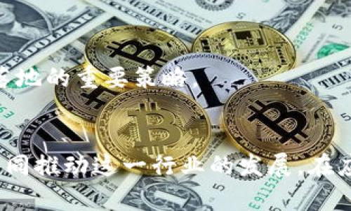    区块链运用模式的发展趋势与未来展望  /   
 guanjianci  区块链, 未来发展, 行业趋势, 应用模式  /guanjianci 

区块链运用模式概述
在过去的几年中，区块链技术以其去中心化、不可篡改以及透明性等特点，迅速发展并引起了广泛关注。随着技术的成熟和应用的推广，区块链的运用模式也愈加多样化，涵盖了从金融服务到供应链管理，再到数字身份认证等多个领域。

首先，区块链的基本原理是通过分布式账本技术，允许多个参与者在没有中央管理者的情况下，共同维护一个安全的、不可篡改的数字记录。这种技术不仅能够提高交易的效率，还可以降低成本。从这个角度来看，区块链技术的运用模式可以归纳为几个主要方向。

主要运用模式
1. **金融服务**: 区块链技术在金融行业的应用最为广泛，包括跨境支付、智能合约、去中心化金融（DeFi）等。通过区块链，资金可以在全球范围内快速转移，大幅降低交易成本和时间。例如，某些区块链项目可以在几分钟内完成传统银行需要几天才能处理的跨境交易。
2. **供应链管理**: 在供应链领域，区块链被用来追踪商品的生产、运输和销售过程，确保产品的真实性和质量。例如，食品行业将区块链技术应用于溯源，消费者可以通过扫描商品上的二维码，轻松追踪到其来源和运输过程，从而增加透明度和信任感。
3. **数字身份认证**: 区块链技术可以为个人和企业提供去中心化的身份认证解决方案。通过将个人信息存储在区块链上，用户可以随时控制和分享自己的数据。这种模式不仅提高了隐私保护，也降低了身份盗用和欺诈的风险。
4. **数字资产和NFT**: 随着数字艺术和虚拟资产的兴起，NFT（非同质化代币）成为了利用区块链的热门应用。这种新兴的数字资产形式，不仅改变了艺术交易的模式，也创造了新的收入来源。

技术趋势与未来展望
在未来，区块链技术有望继续扩展其应用范围和深度。我们可以看到一些趋势正在逐渐形成。
1. **跨链技术**: 未来的区块链应用将越来越依赖于不同区块链之间的互操作性。通过跨链技术，不同的区块链网络将能够进行无缝连接和数据共享。这将促进多种区块链应用的整合，为用户提供更便捷的使用体验。
2. **合规性与监管**: 面对快速发展的区块链技术，政府和监管机构将不断加强对这一领域的监管。合规性将成为企业在应用区块链时必须考虑的重要因素。因此，如何在遵循法律法规的前提下，灵活应用区块链技术，将是未来企业面临的一大挑战。
3. **环保和可持续发展**: 随着对环保和可持续发展的重视，区块链技术将在绿色应用方面圈出新的市场机会。例如，一些项目正在探索如何通过区块链技术追踪碳排放，促进可再生能源的使用。
4. **智能合约的普及**: 智能合约的应用将日益普及，为各行各业提供更高效的自动化解决方案。智能合约可以确保交易按照预定条件自动执行，降低人为错误与欺诈风险。

相关问题探讨
问题一: 区块链应用的安全性如何？
区块链技术的安全性是其最核心的优势之一。由于数据是以区块的形式存储，并通过复杂的加密算法进行保护，篡改数据的难度极高。然而，安全问题依然不容忽视。首先，虽然区块链本身相对安全，但与其相关的应用和平台可能存在漏洞。例如，某些基于区块链的交易所可能因安全措施不到位而遭到黑客攻击。

其次，用户的私钥安全也是区块链应用中至关重要的一环。如果用户的私钥被盗，将导致其数字资产的严重损失。因此，增强用户的安全意识，提高对私钥保护的重视程度，是保障区块链应用安全的关键。

问题二: 区块链应用的未来将面临什么样的挑战？
尽管区块链技术展示了无限的潜力，但其未来发展也将面临一系列挑战。
首先，技术的复杂性使得许多企业在实施区块链方案时面临困难。对于许多传统企业来说，如何在现有系统中整合区块链技术，需要投入大量的人力和物力。

其次，区块链的可扩展性问题仍未完全解决。随着用户和交易数量的不断增加，如何保证区块链在处理速度和效率上的提升，将是技术研发的重要方向。

最后，公众对区块链的认知度和接受度仍需提高。许多人对于区块链及其相关技术存在误解，导致技术推广受到阻碍。通过教育和示范项目，提高公众的了解程度，是推动区块链应用落地的重要策略。

总结
综合来看，区块链技术的运用模式及其未来发展趋势充满了机遇与挑战。从金融服务到供应链管理，从数字身份到数字资产，区块链的应用前景广阔，而技术的进步和市场的接受将共同推动这一行业的发展。在应对安全性、可扩展性以及公众认知等挑战的同时，企业应积极探索创新应用，以实现更大的价值。真心希望，这项技术能够真正改变我们的生活、工作，甚至思维方式，让未来更加美好。